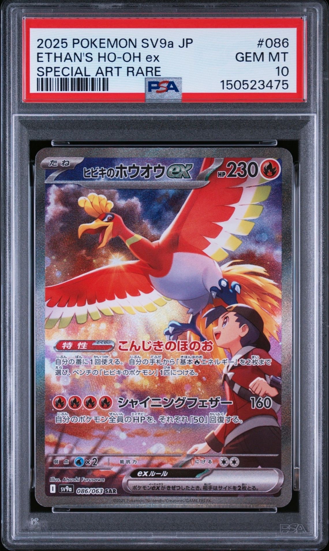 ヒビキのホウオウex SAR [SV9a 086/063](強化拡張パック「熱風の