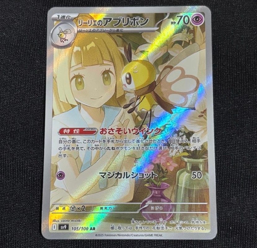 リーリエのアブリボン AR [SV9 105/100](拡張パック「バトルパートナーズ」)