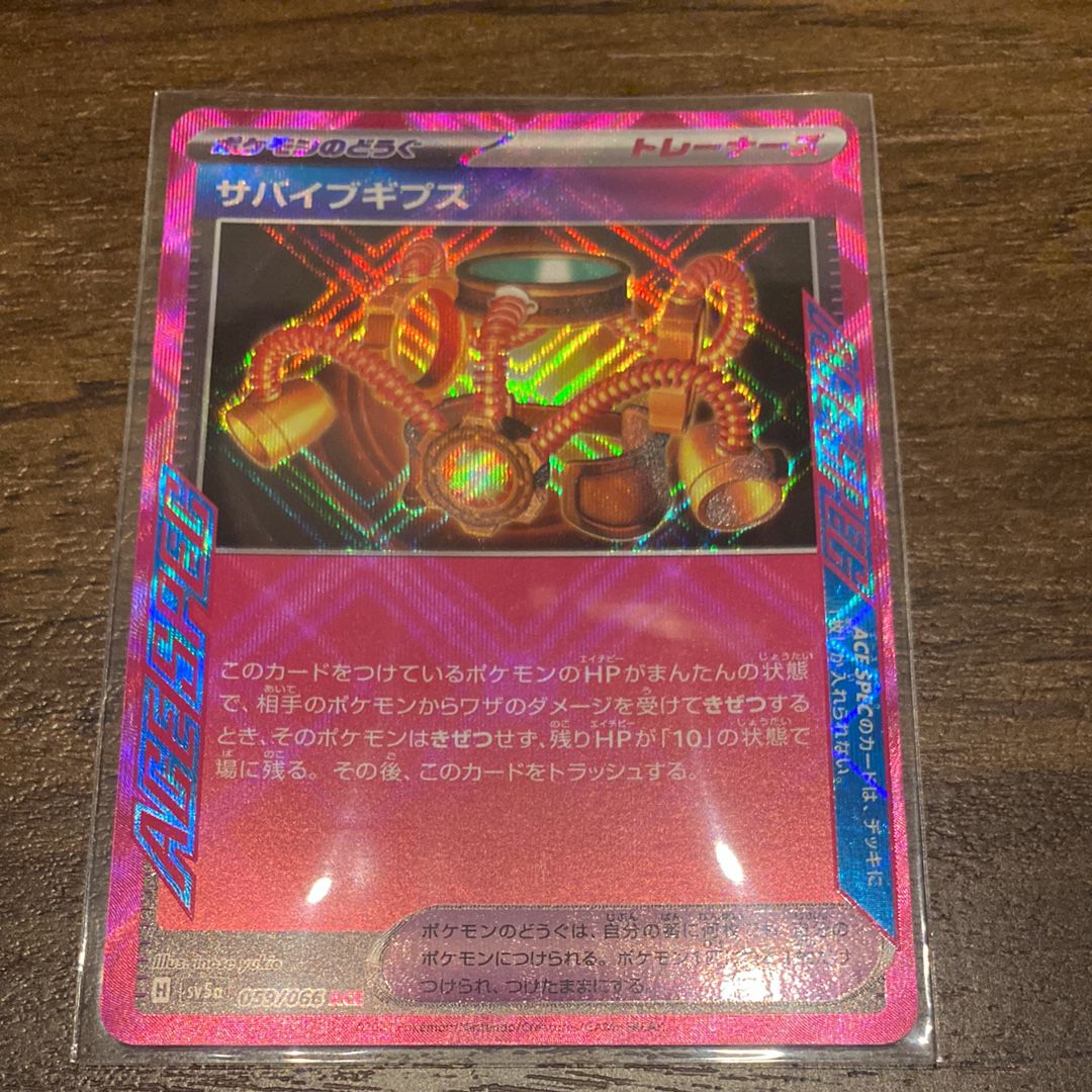 サバイブギプス ACE [SV5a 059/066](強化拡張パック「クリムゾンヘイズ」)