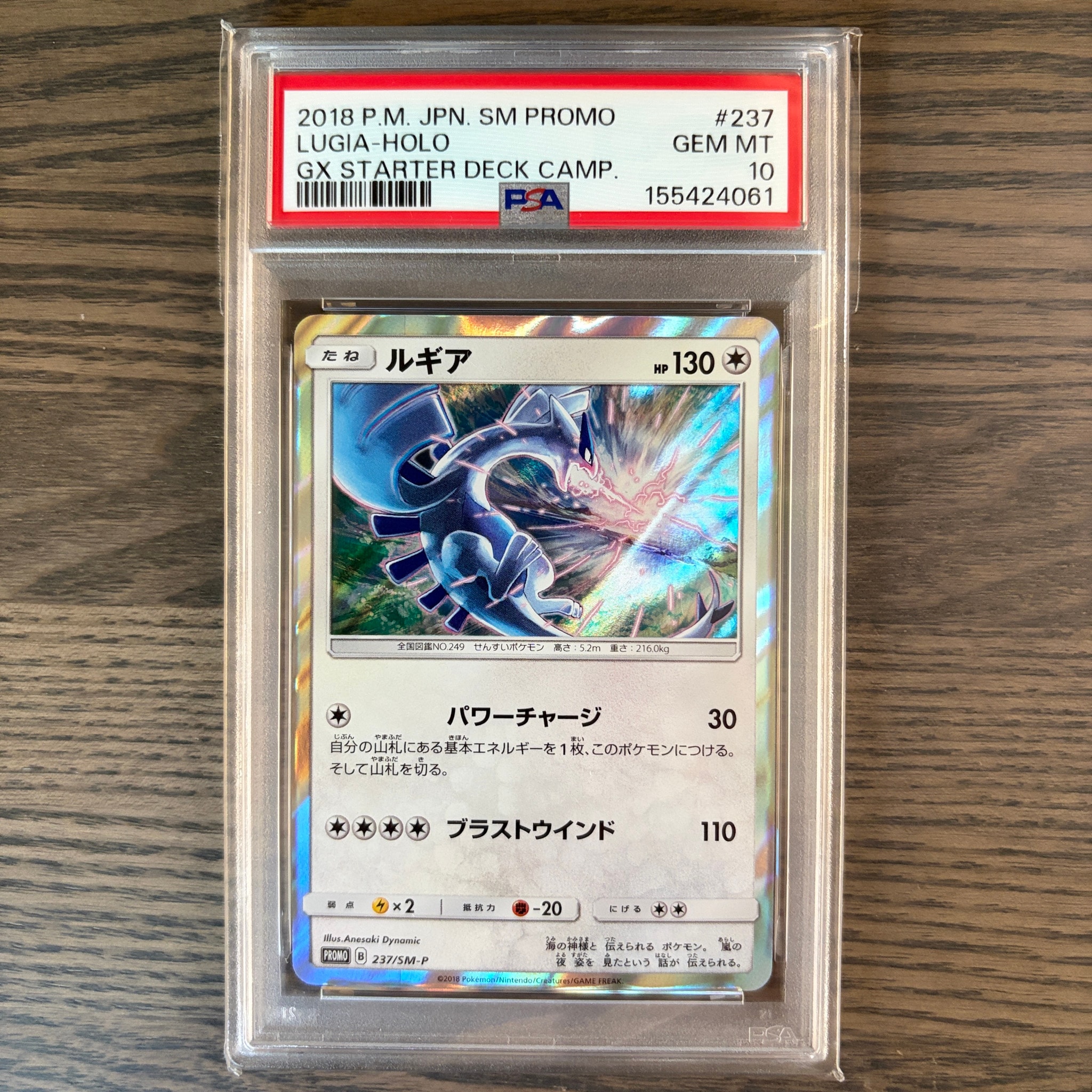Lugia P [SM-P 237](GX Start Deck "W Lugia Campaign")