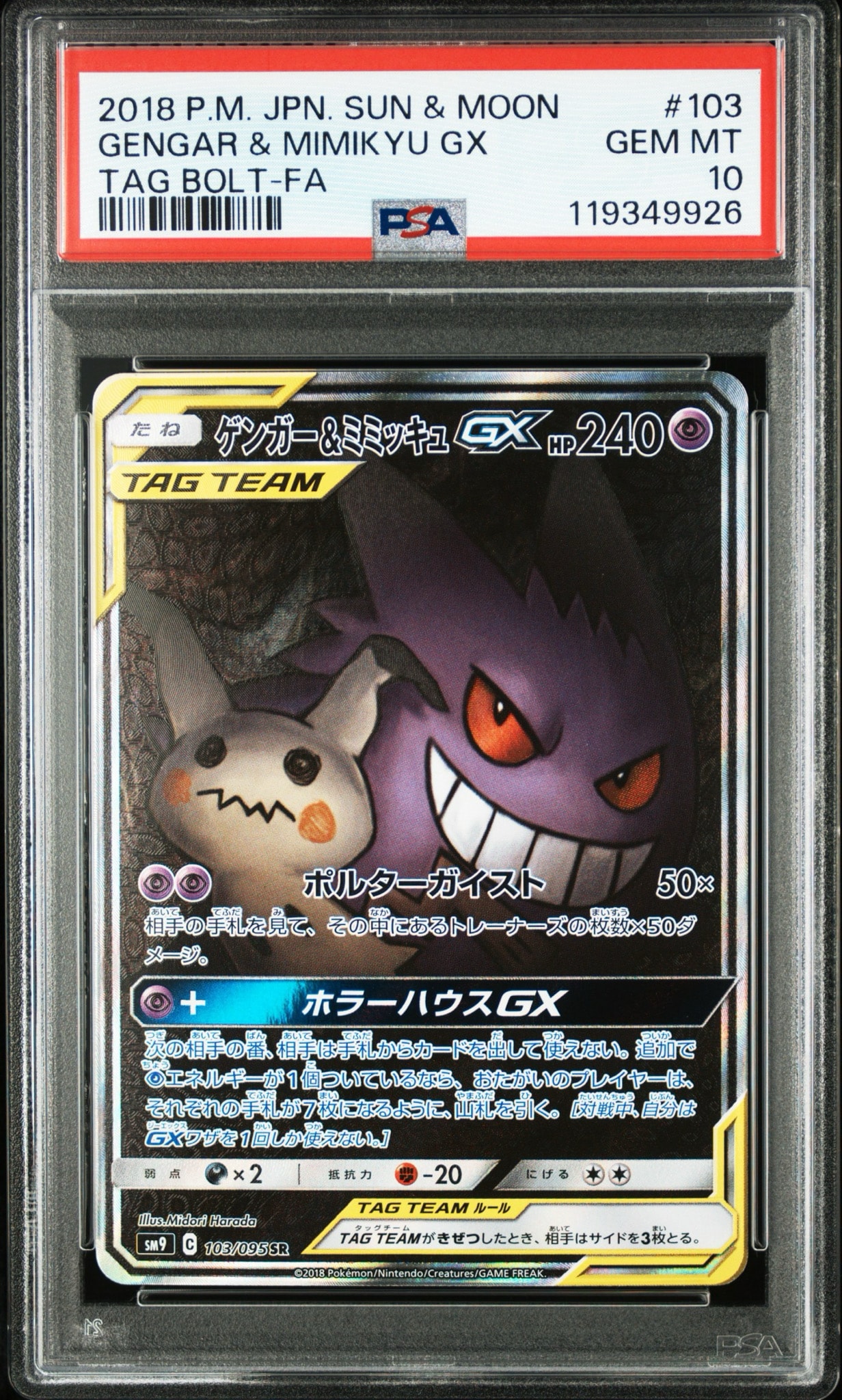 ゲンガー&ミミッキュGX SR: SA[SM9 103/095](拡張パック「タッグボルト」)