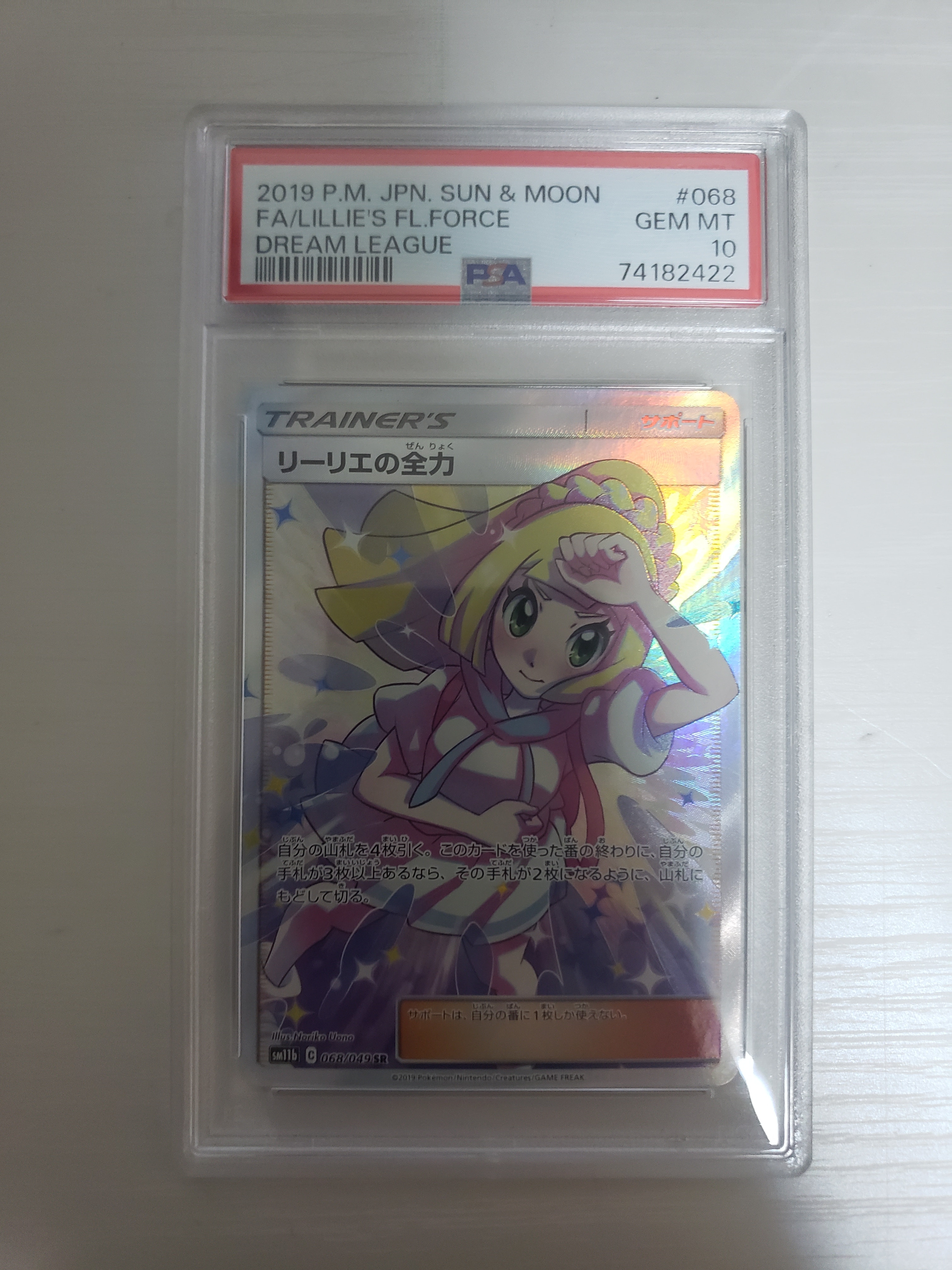 リーリエの全力 SR[SM11b 068/049](強化拡張パック「ドリームリーグ」)