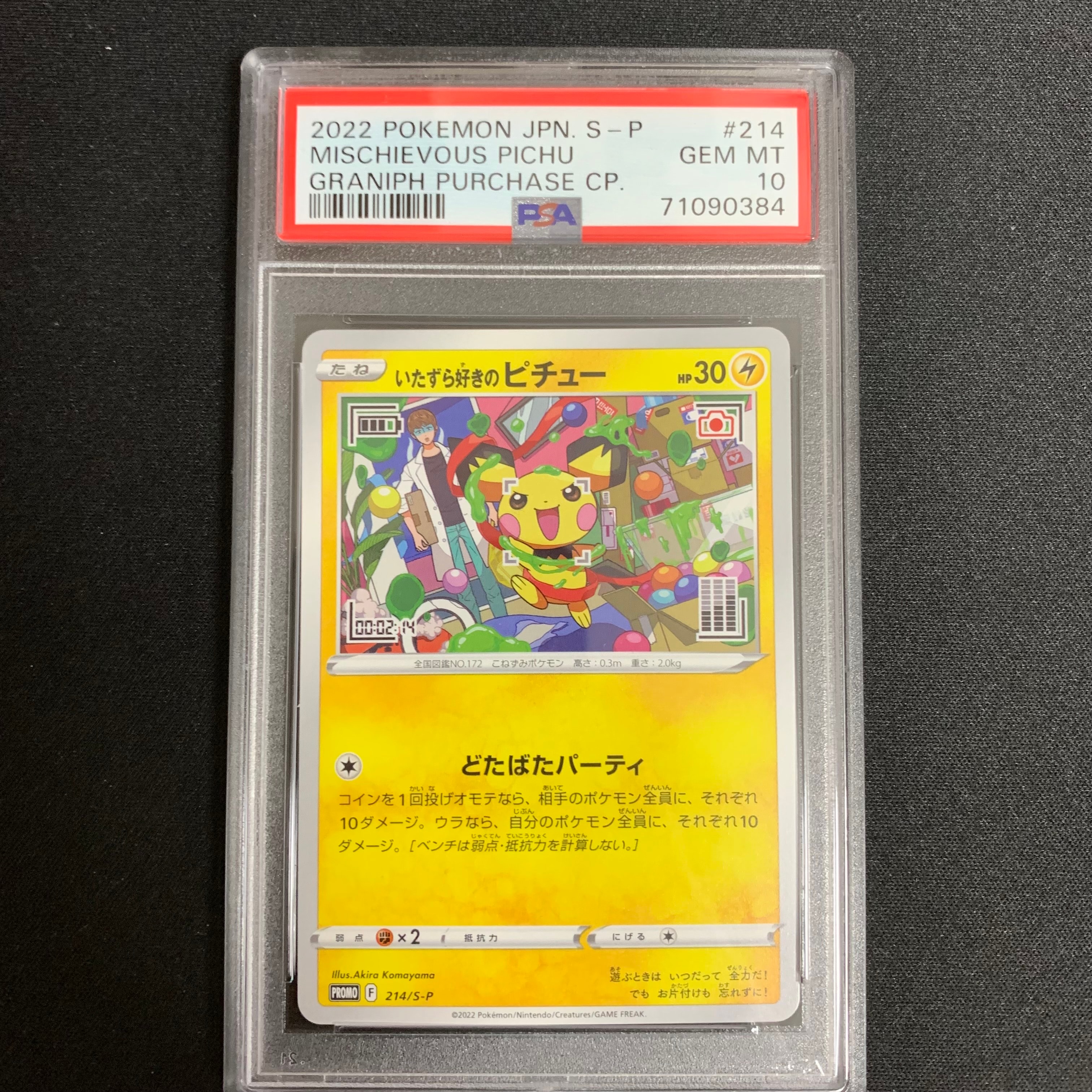 いたずら好きのピチュー:プロモ[214 S-P](プロモーションカード「S-P」)