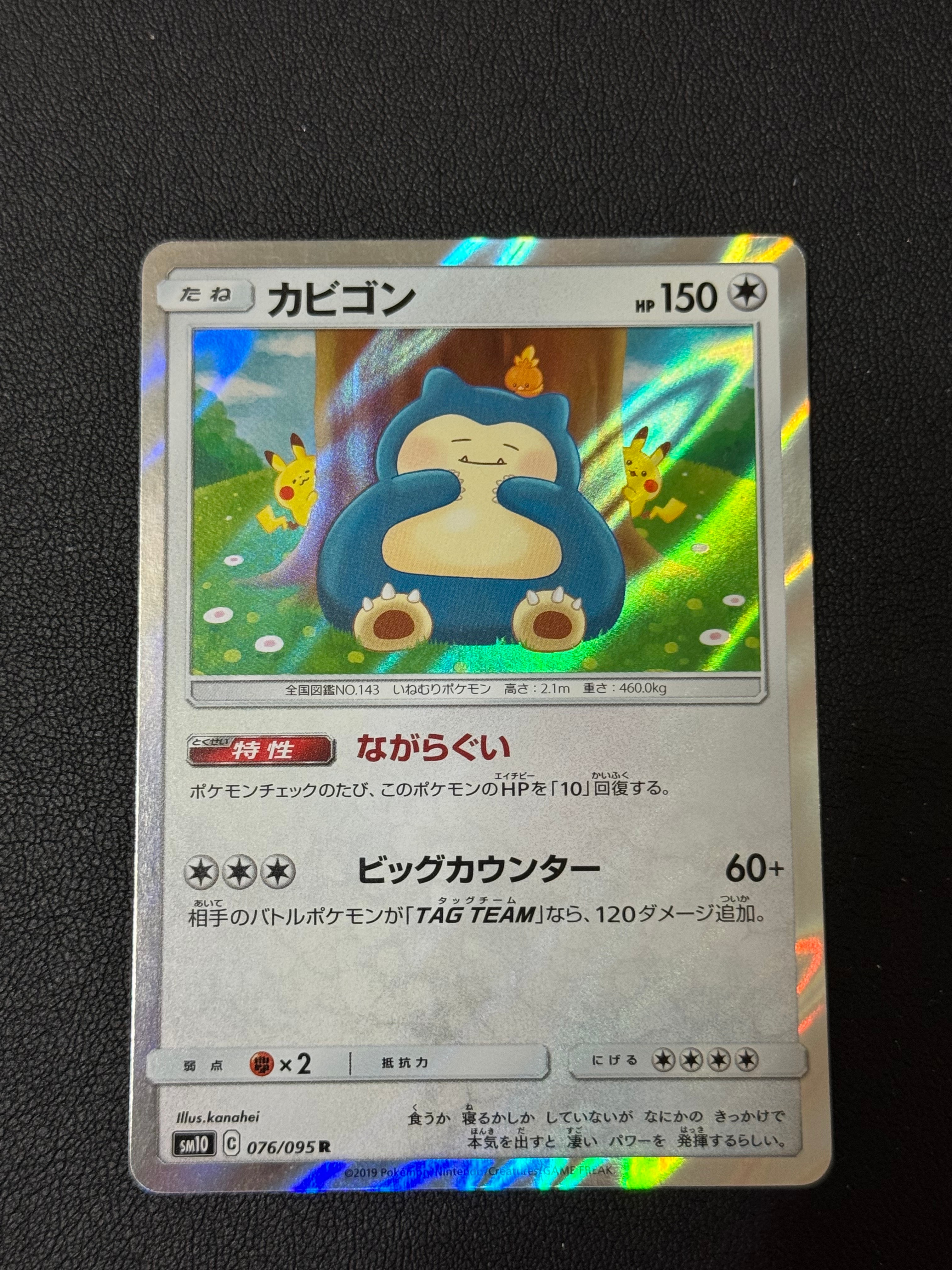 カビゴン R [SM10 076/095](拡張パック「ダブルブレイズ」)