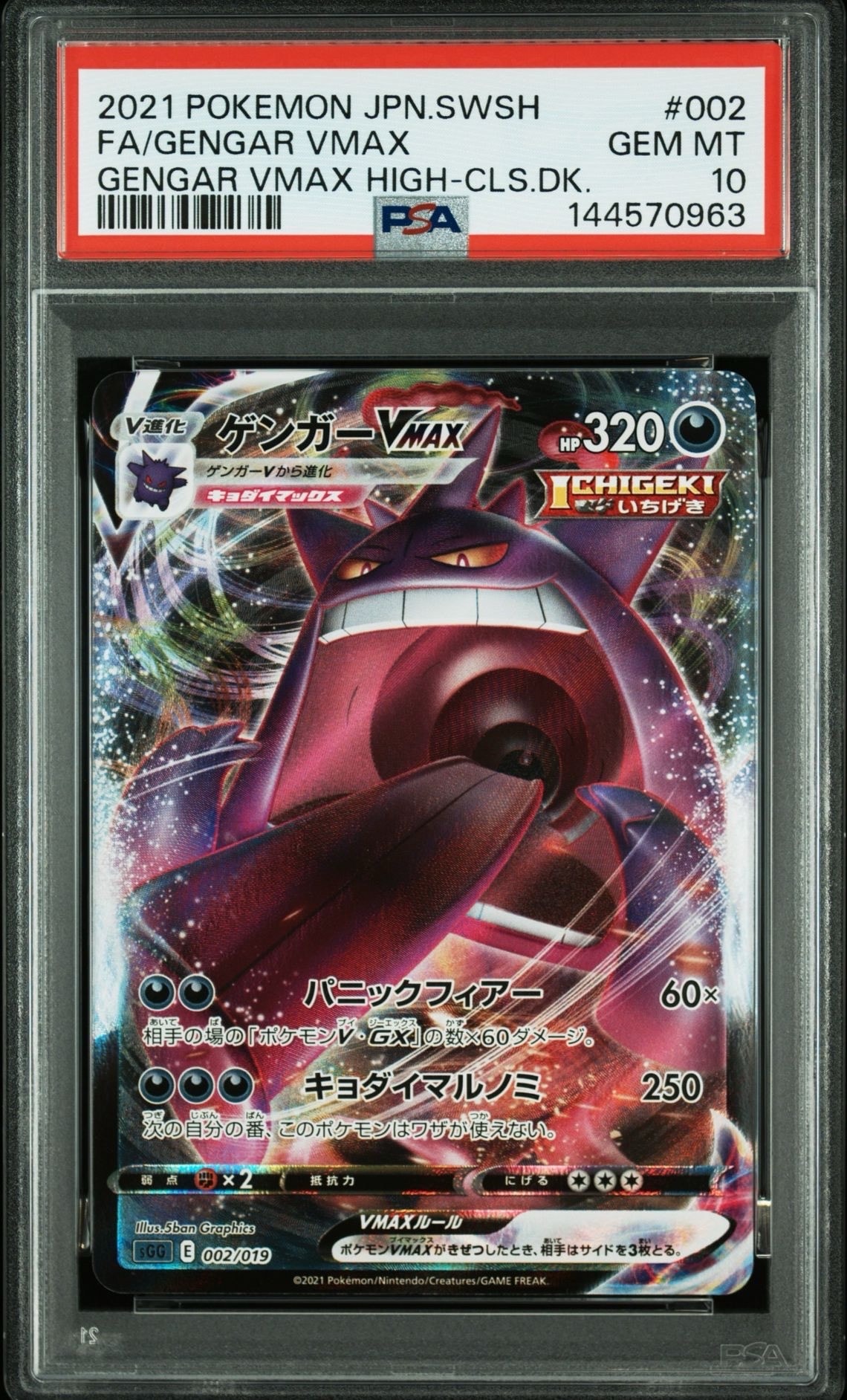 ゲンガーVMAX [SGG 002/019](ハイクラスデッキ「ゲンガーVMAX」)