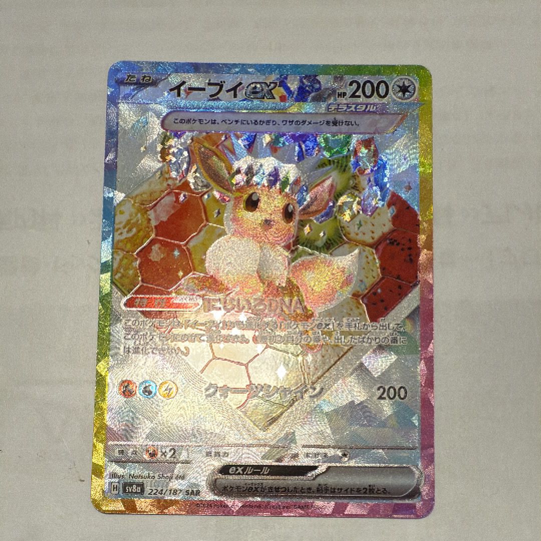 イーブイex SAR [SV8a 224/187](ハイクラスパック「テラスタルフェスex」)