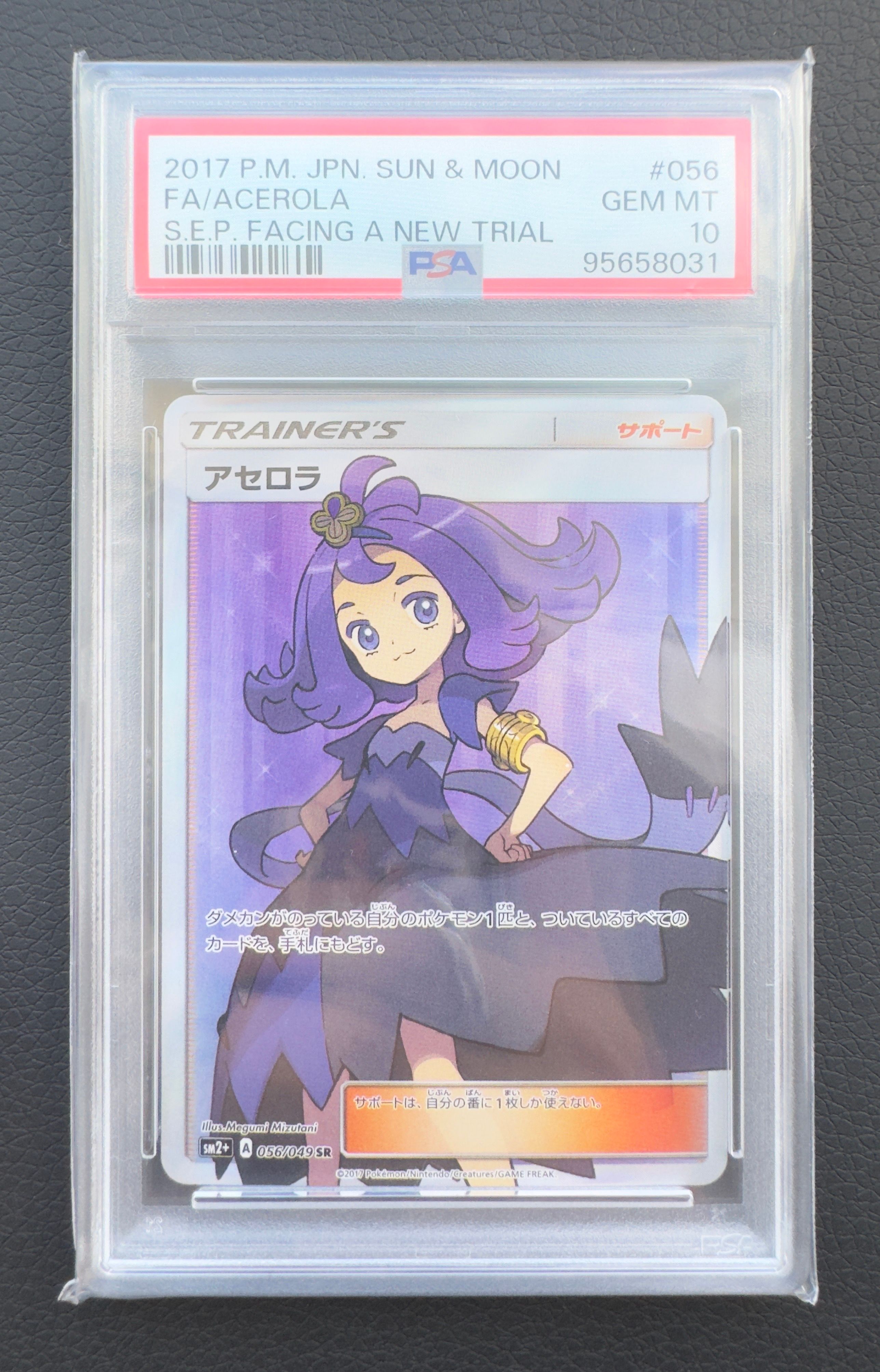 アセロラ SR[SM2+ 056/049](強化拡張パック「新たなる試練の向こう」)