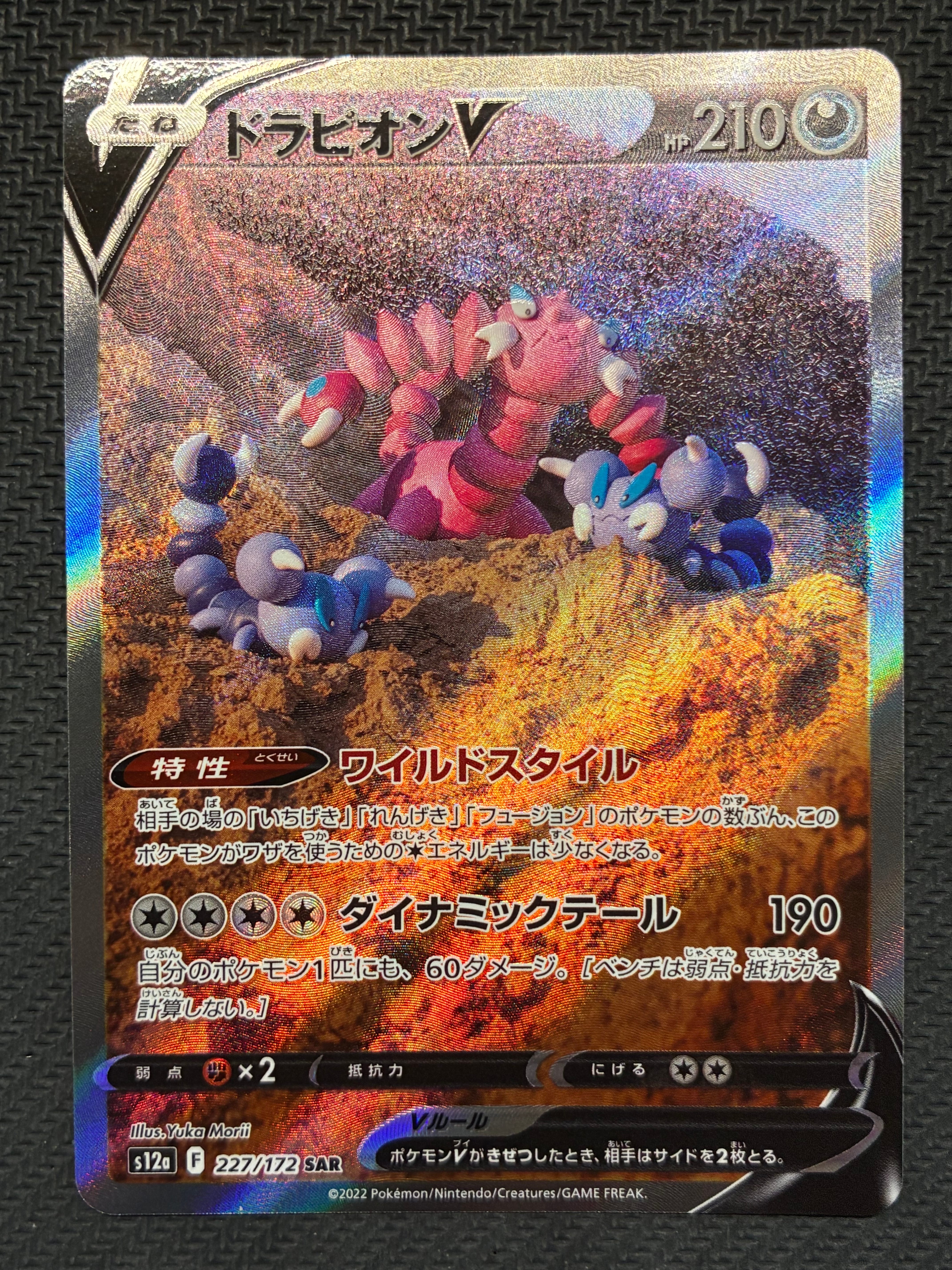 状態A】ドラピオンV SAR[s12a 227/172](ハイクラスパック「VSTAR