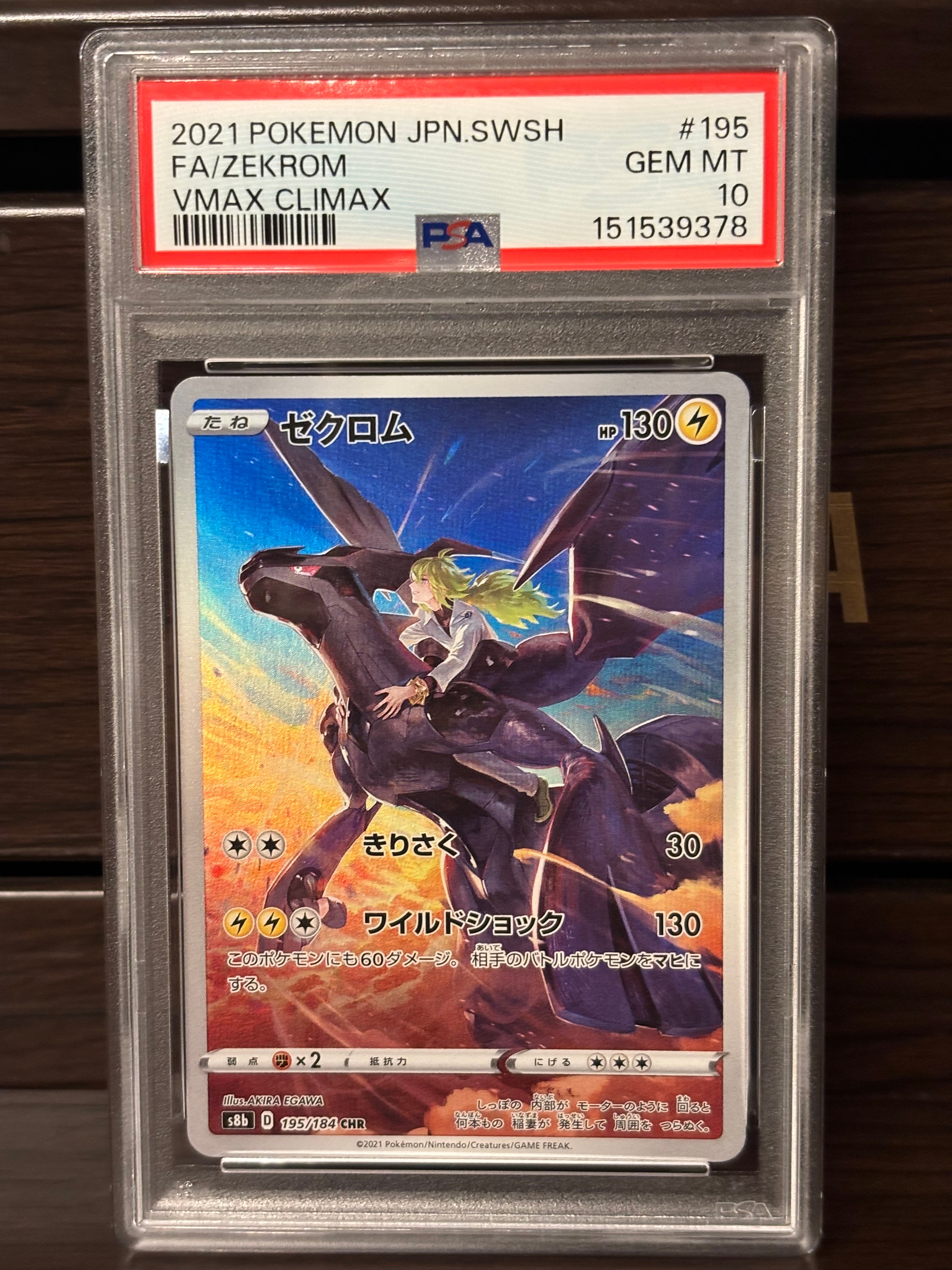 PSA10】ゼクロム (N) CHR[s8b 195/184](ハイクラスパック「VMAX