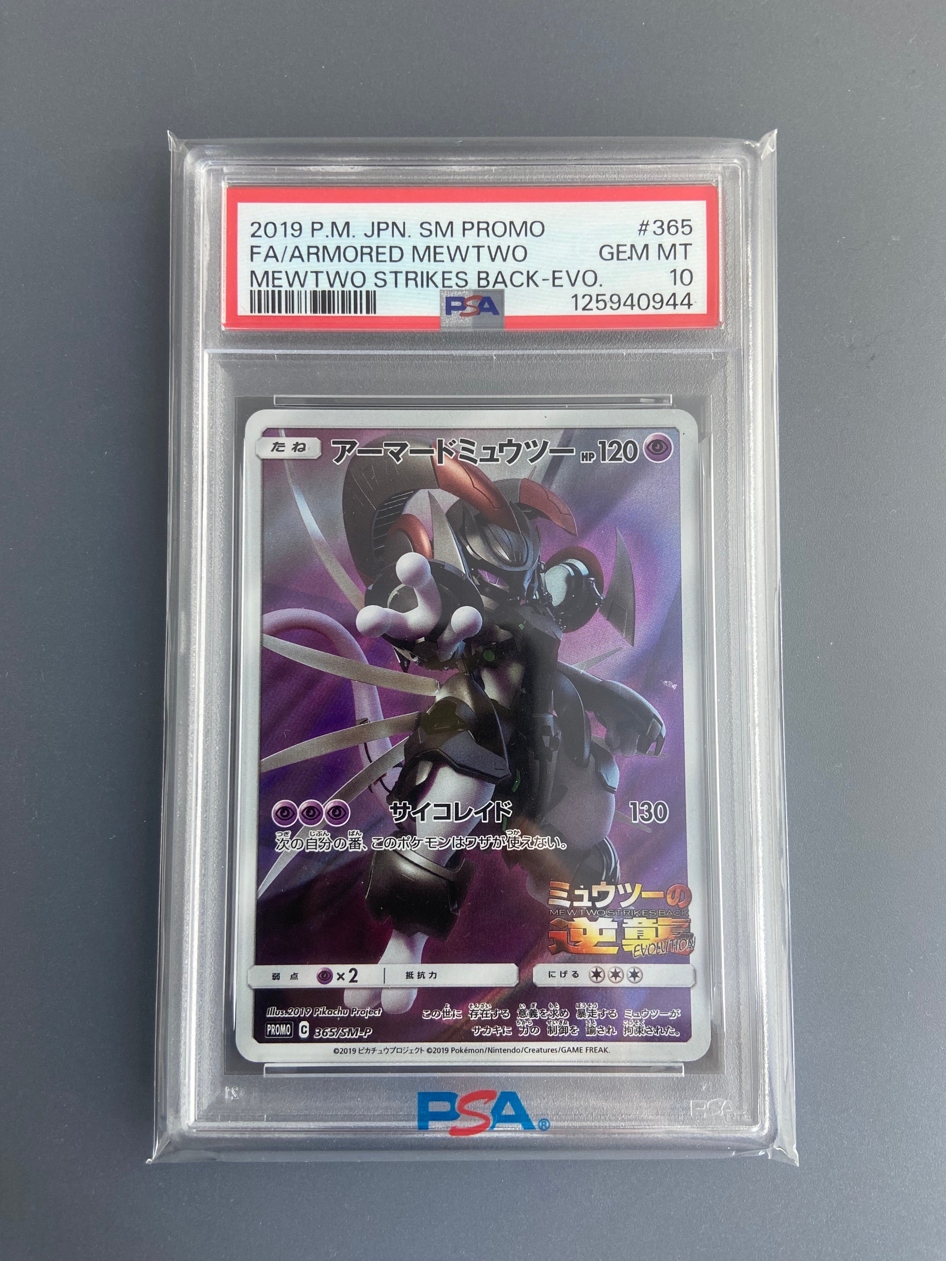アーマードミュウツー: プロモ (開封済) [SM-P 365](プロモーションカード「SM-P」)