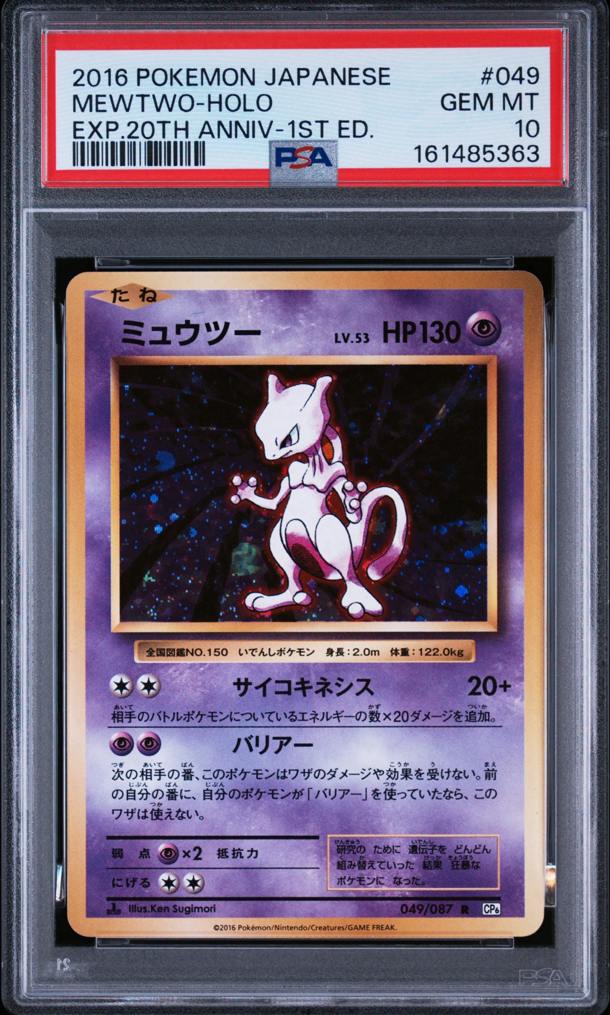ミュウツー R :1ED [CP6 049/087](コンセプトパック