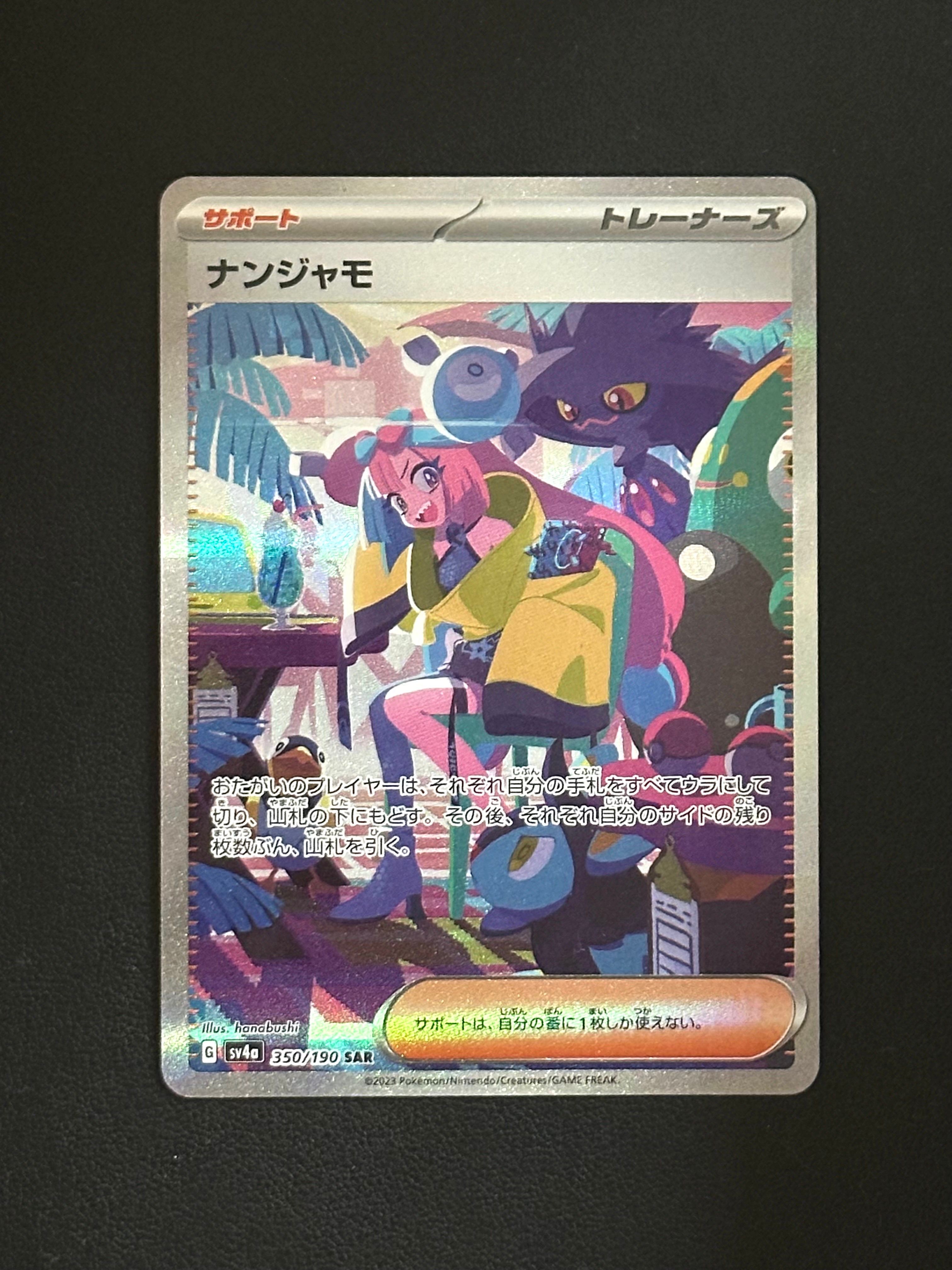 ナンジャモ SAR [SV4a 350/190](ハイクラスパック「シャイニートレジャーex」)