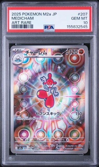 PSA10】チャーレム AR [M2a 207/193](ハイクラスパック「MEGAドリーム