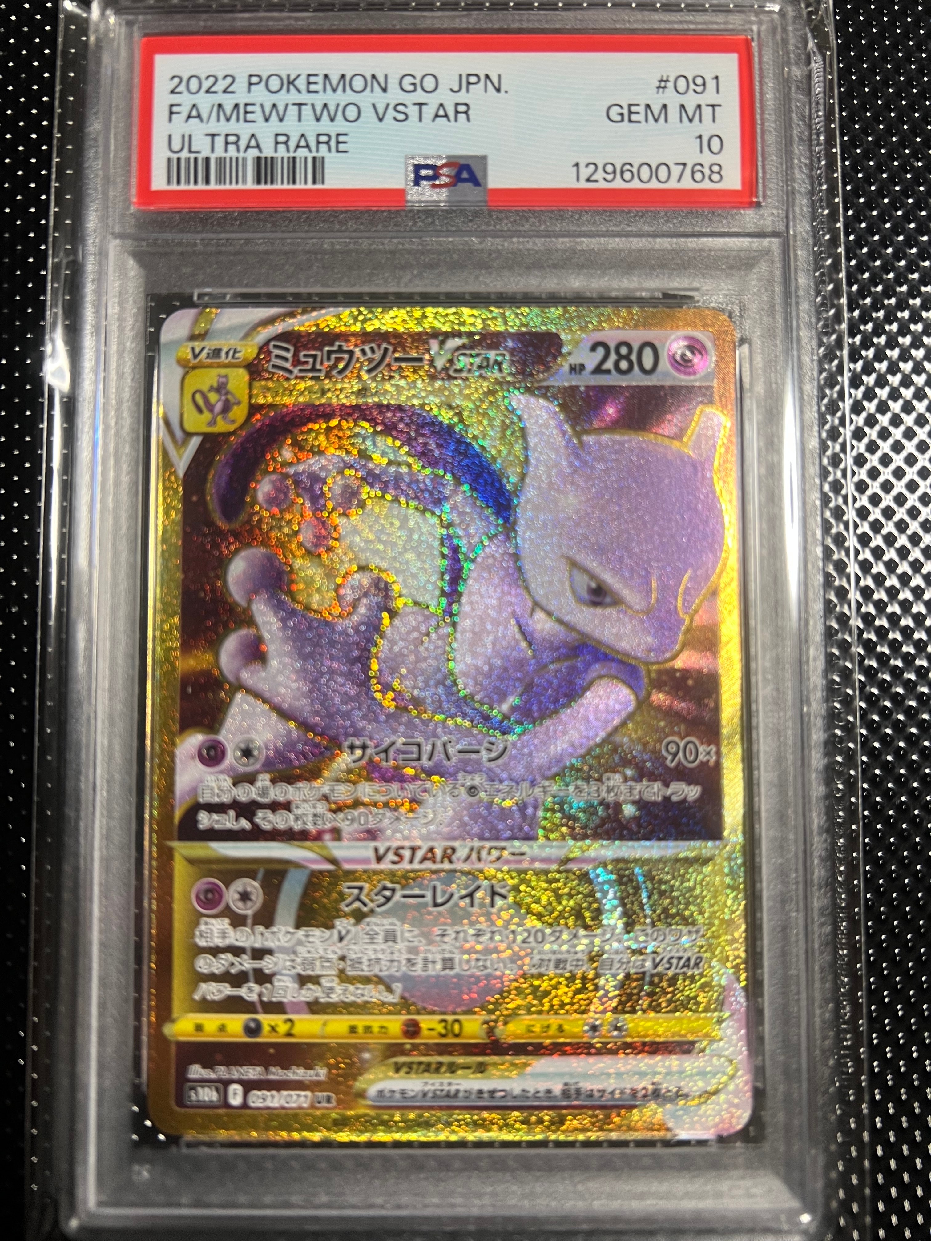 ミュウツーVSTAR UR[S10b 091/071](強化拡張パック「Pokemon GO」)