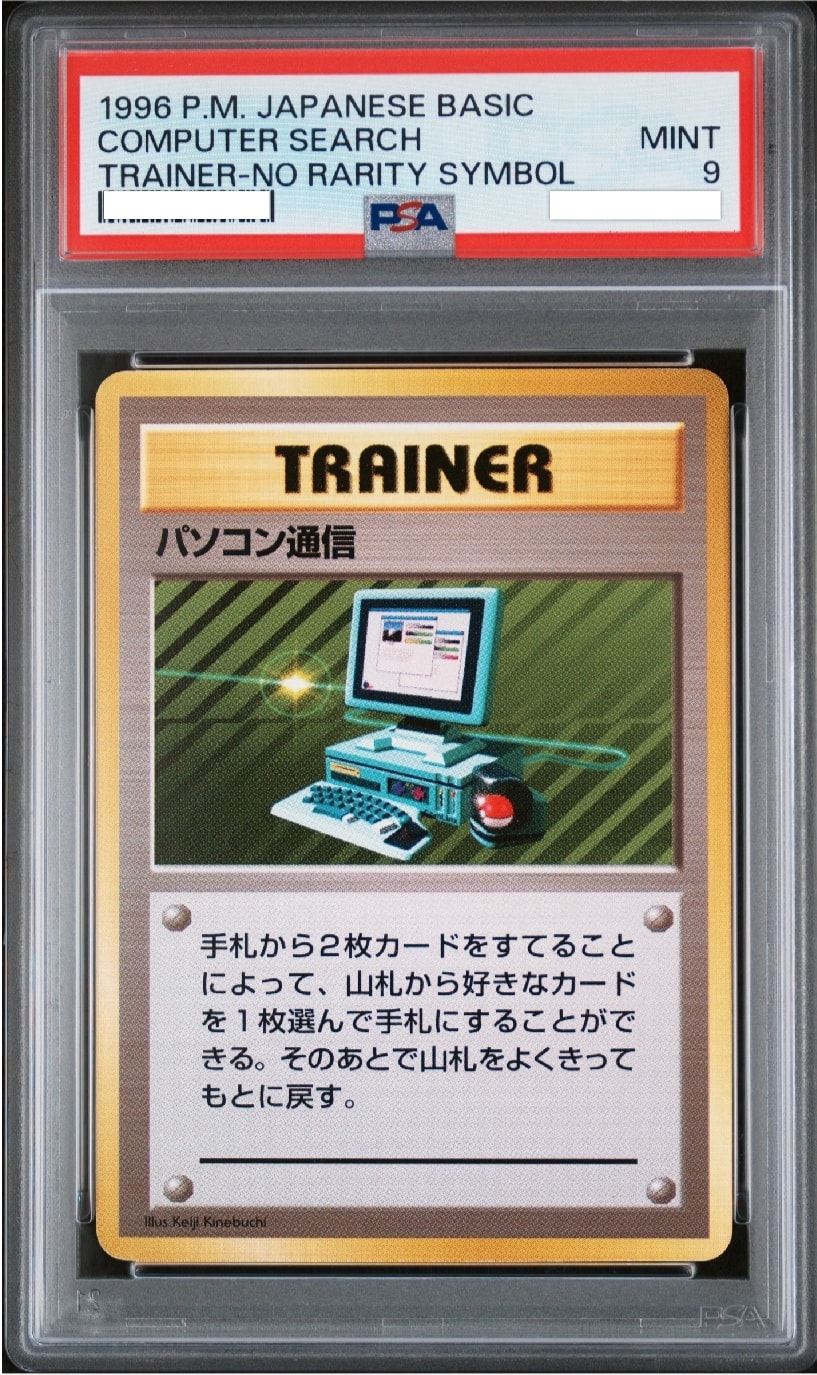 パソコン通信 初版 : 旧裏 [PMCG1-1](拡張パック「ポケットモンスター カードゲーム」初版)