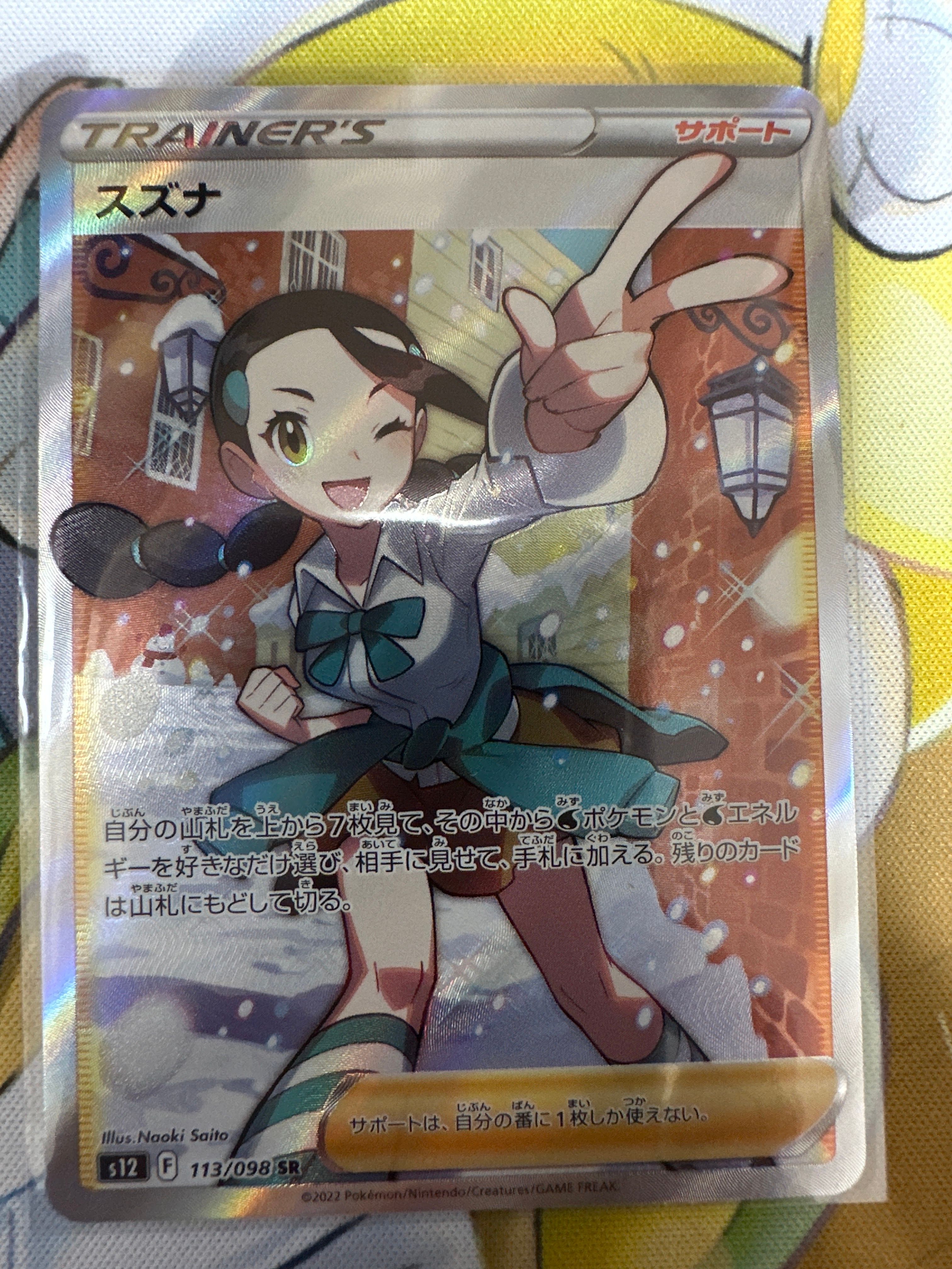 スズナ SR[s12 113/098](拡張パック「パラダイムトリガー」)