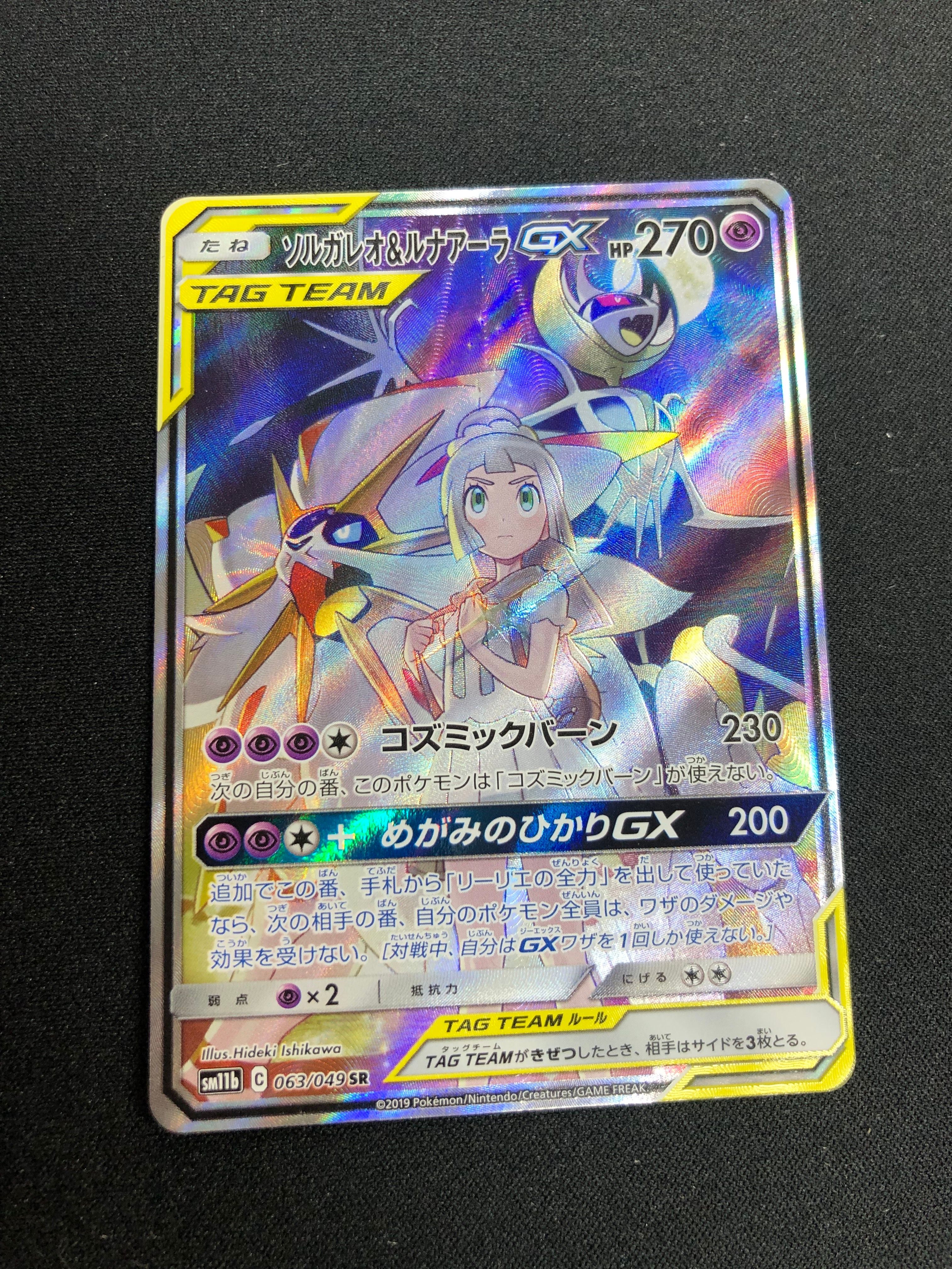 ソルガレオ&ルナアーラGX (リーリエ) SR :SA (ソルルナGX) [SM11b 063/049](強化拡張パック「ドリームリーグ」)