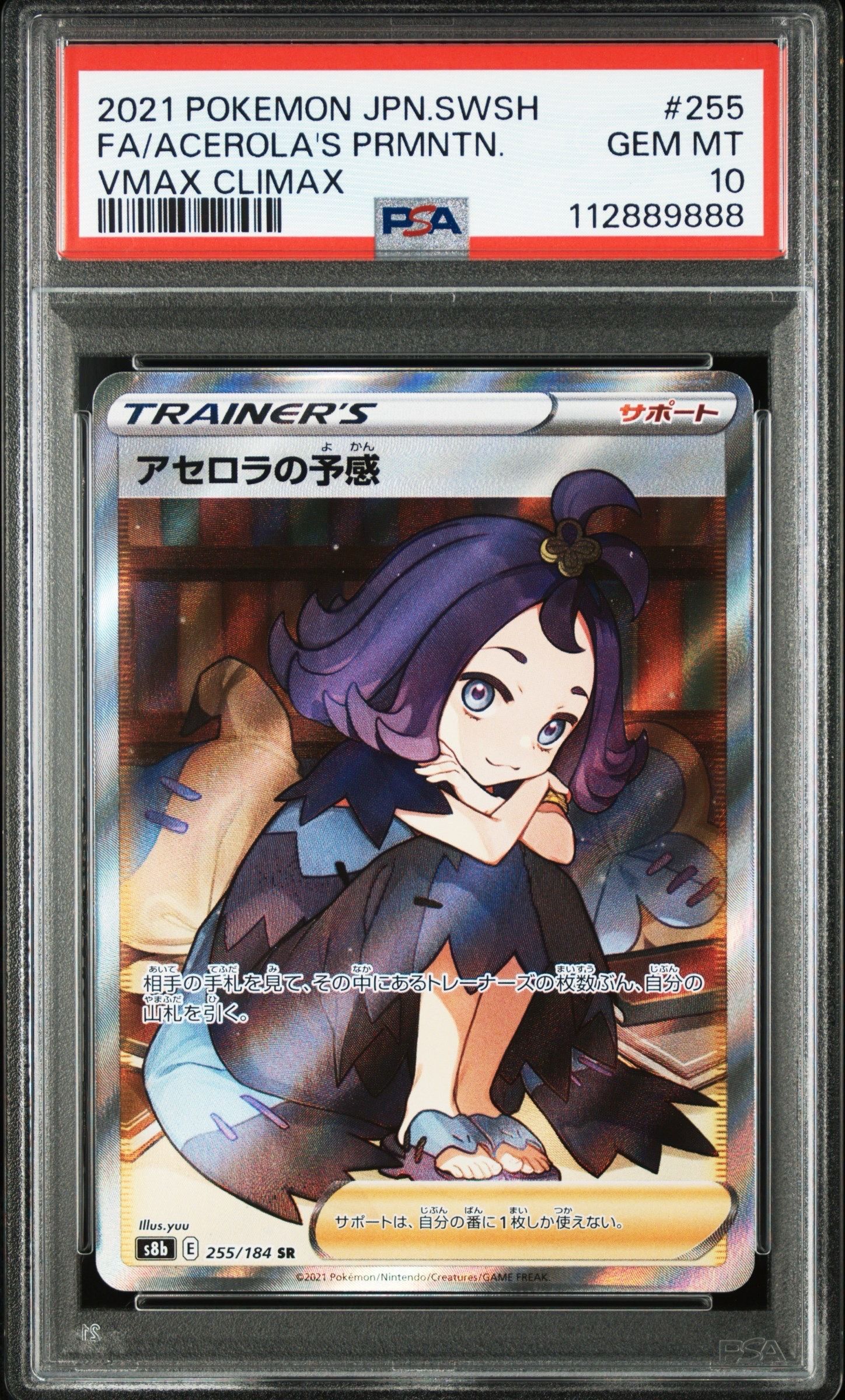 アセロラの予感 SR[S8b 255/184](ハイクラスパック「VMAXクライマックス」)