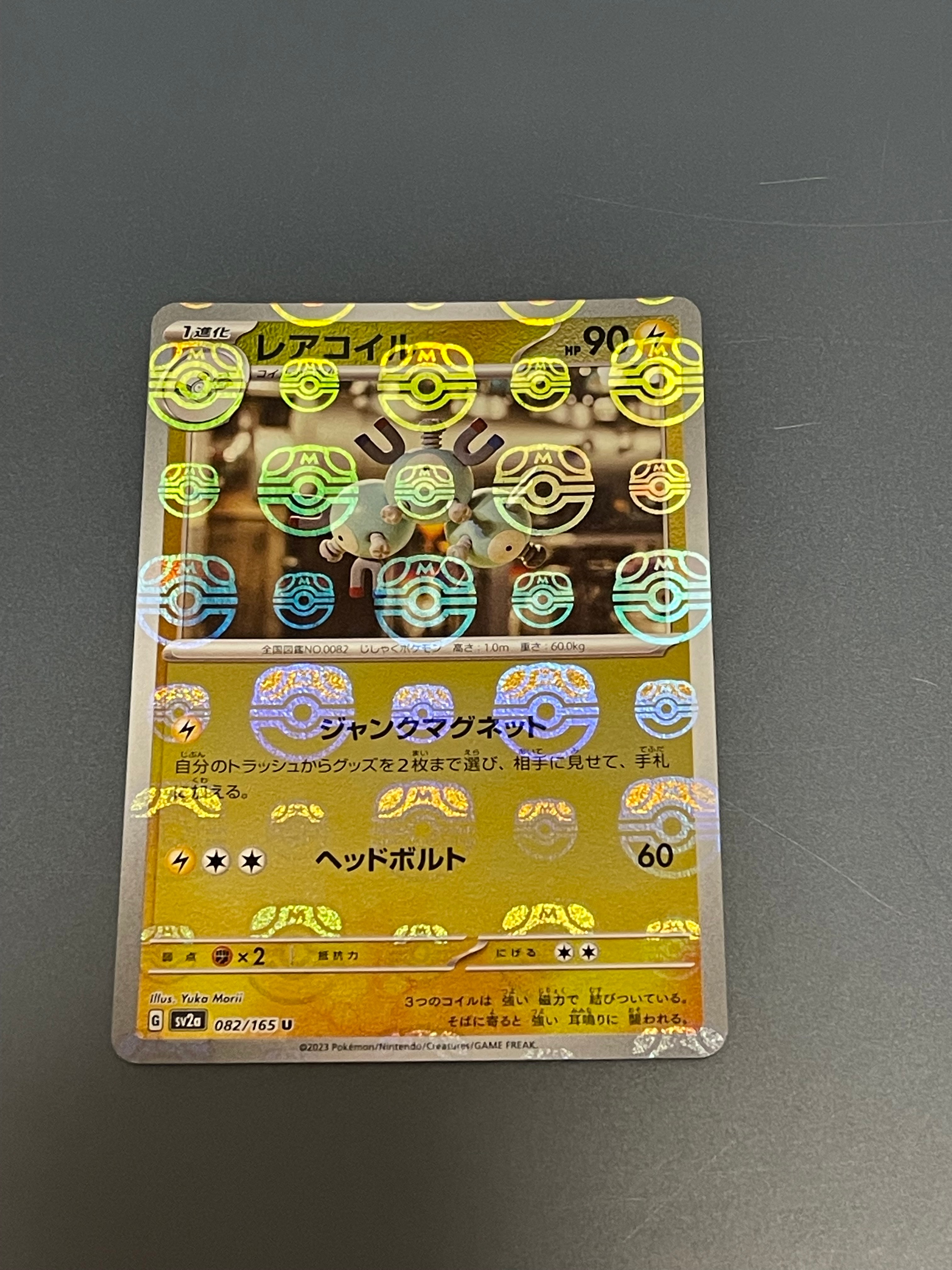レアコイル U: マスターボールミラー[SV2a 082/165](強化拡張パック「ポケモンカード151」)