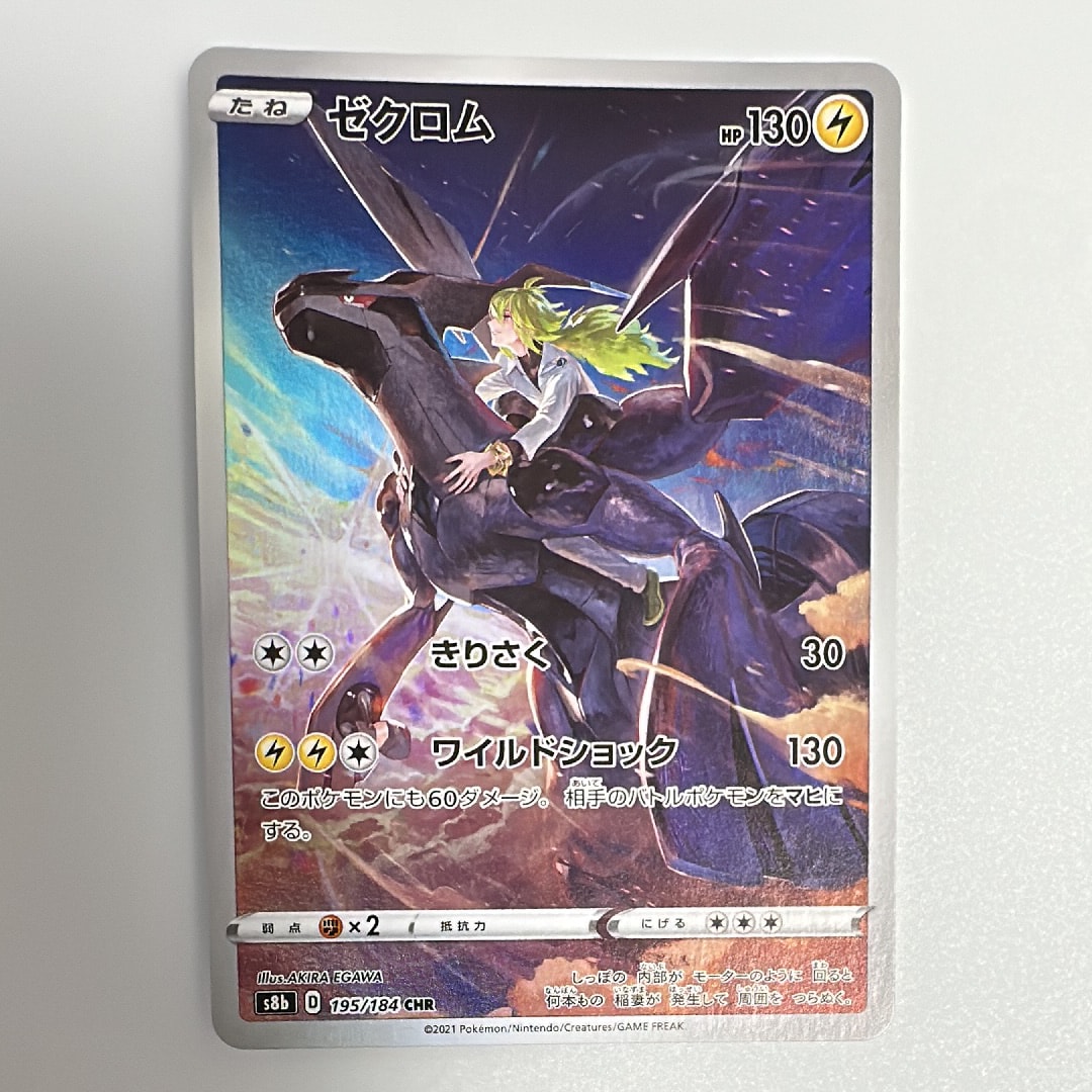 ゼクロム (N) CHR[s8b 195/184](ハイクラスパック「VMAXクライマックス」)