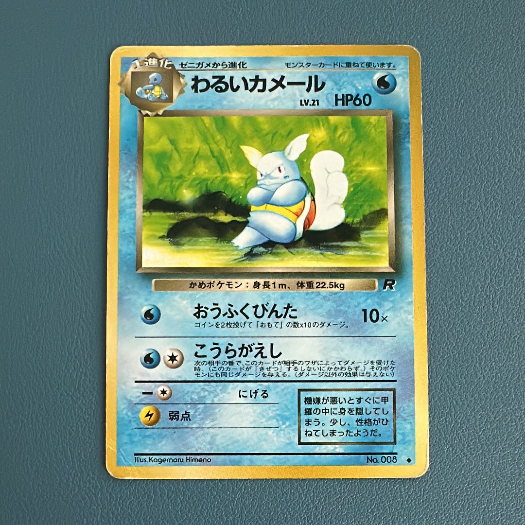 わるいカメール ◆ : 旧裏 [PMCG4 No.008](拡張パック「ロケット団」)