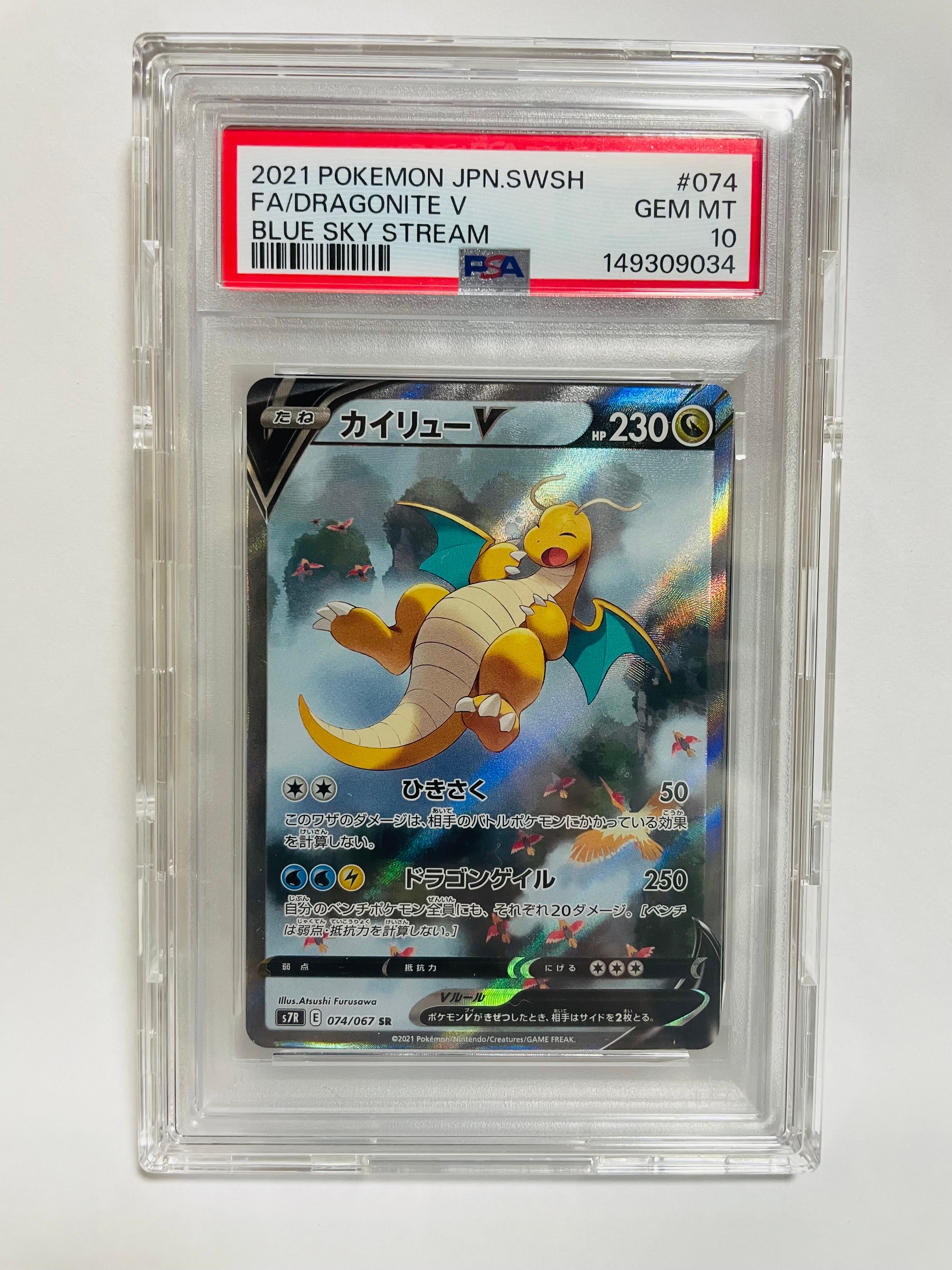 ポケカ カイリューV sa SR PSA10 S7R 蒼空ストリーム カイリューV SR: SA[S7R 074/067](拡張パック「蒼空ストリーム」)の