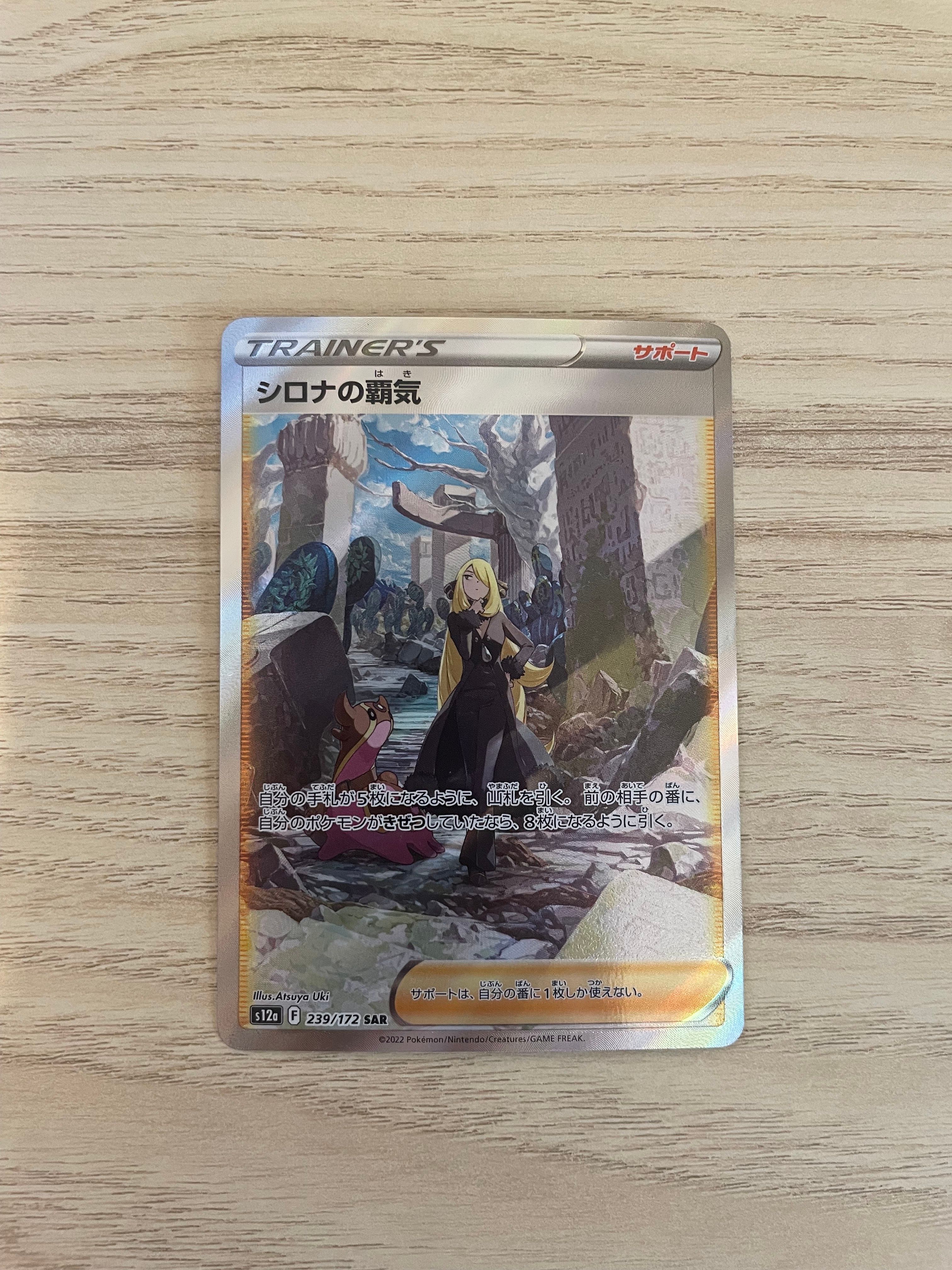 シロナの覇気 SAR[s12a 239/172](ハイクラスパック「VSTARユニバース」)