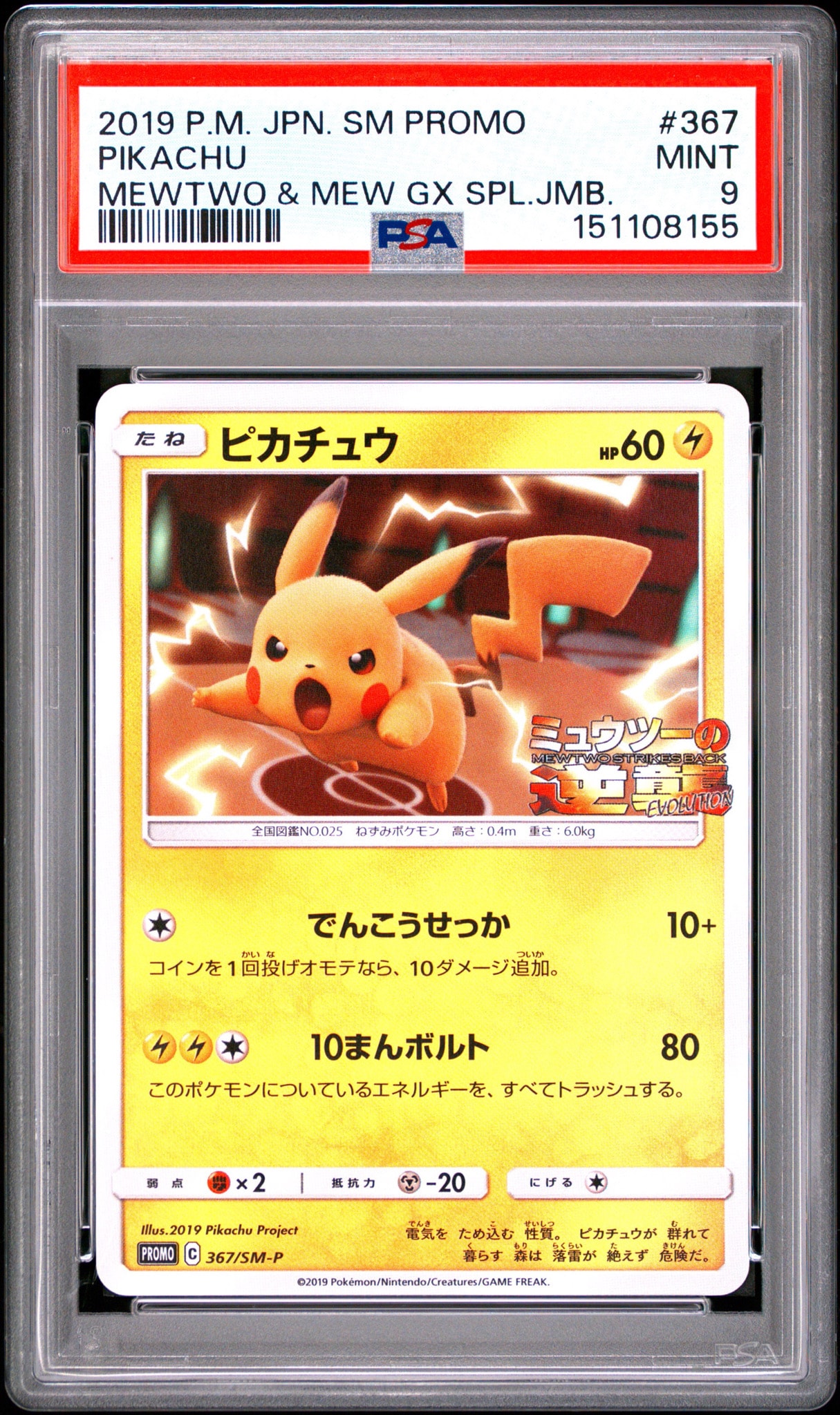 ピカチュウ P [SM-P 367](プロモーションカード「スペシャルジャンボ