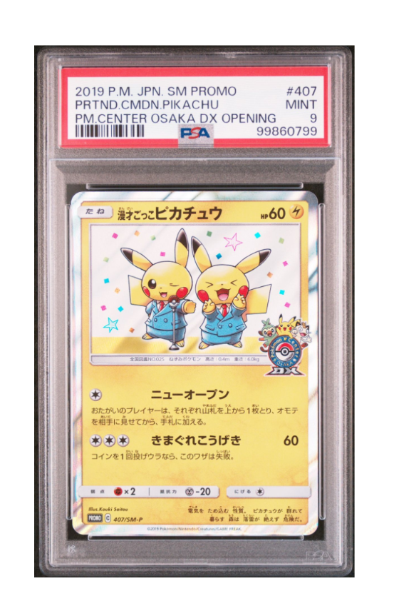 漫才ごっこピカチュウ: プロモ[SM-P 407](プロモーションカード「S-P」)