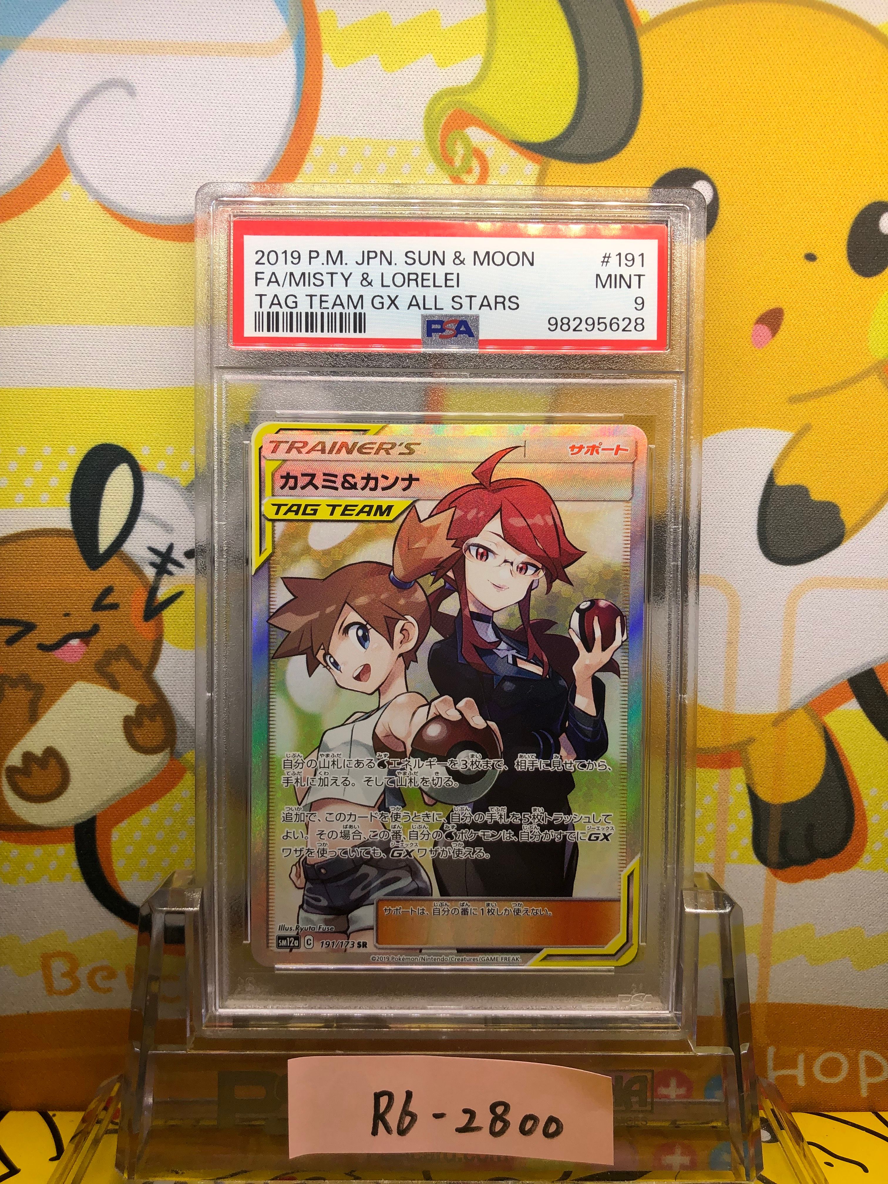 カスミ&カンナ SR[SM12a 191/173](ハイクラスパック「TAG TEAM GX タッグオールスターズ」)