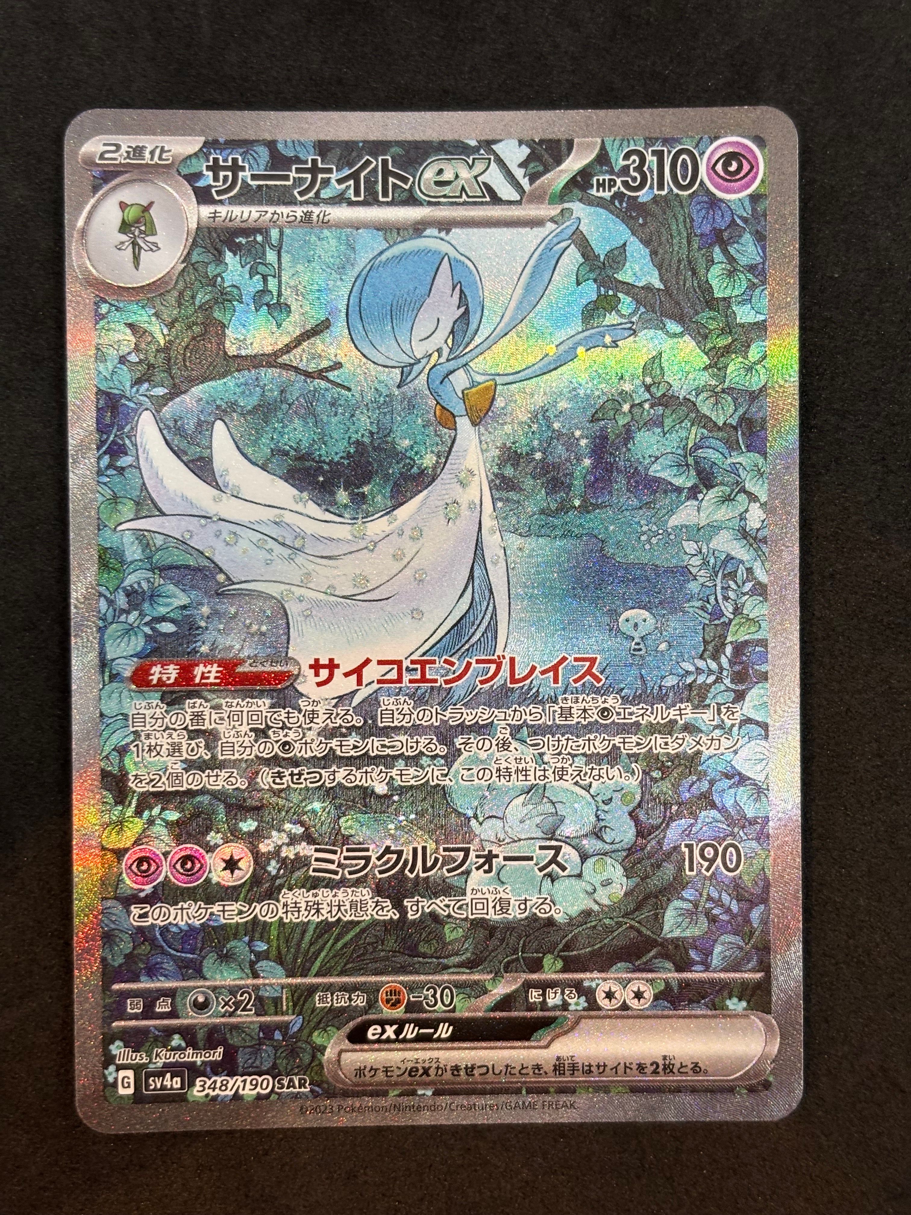 サーナイトex SAR [SV4a 348/190](ハイクラスパック「シャイニートレジャーex」)