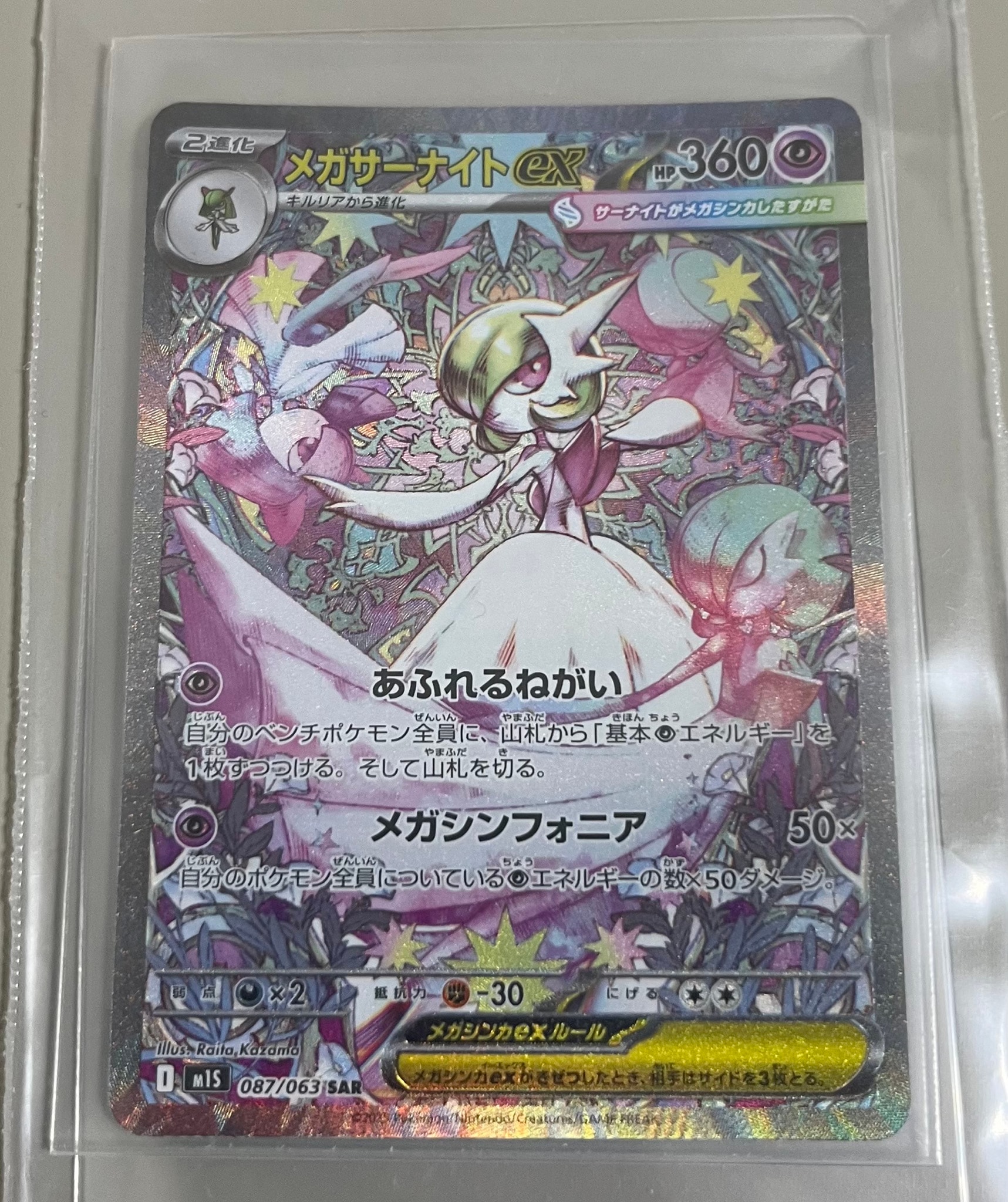 PSA10】メガサーナイトex SAR [M1S 087/063](拡張パック「メガ