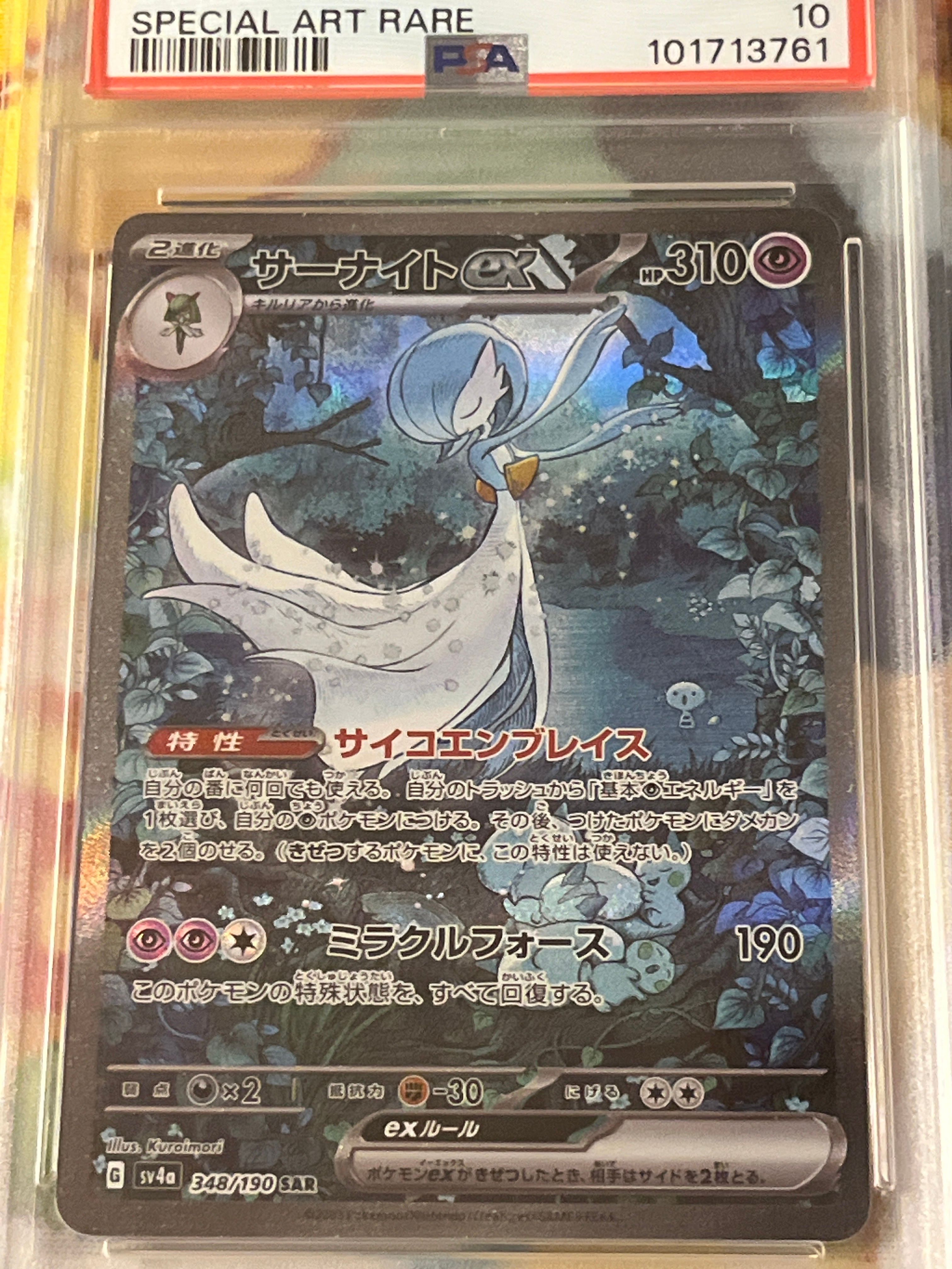 サーナイトex SAR [SV4a 348/190](ハイクラスパック「シャイニートレジャーex」)