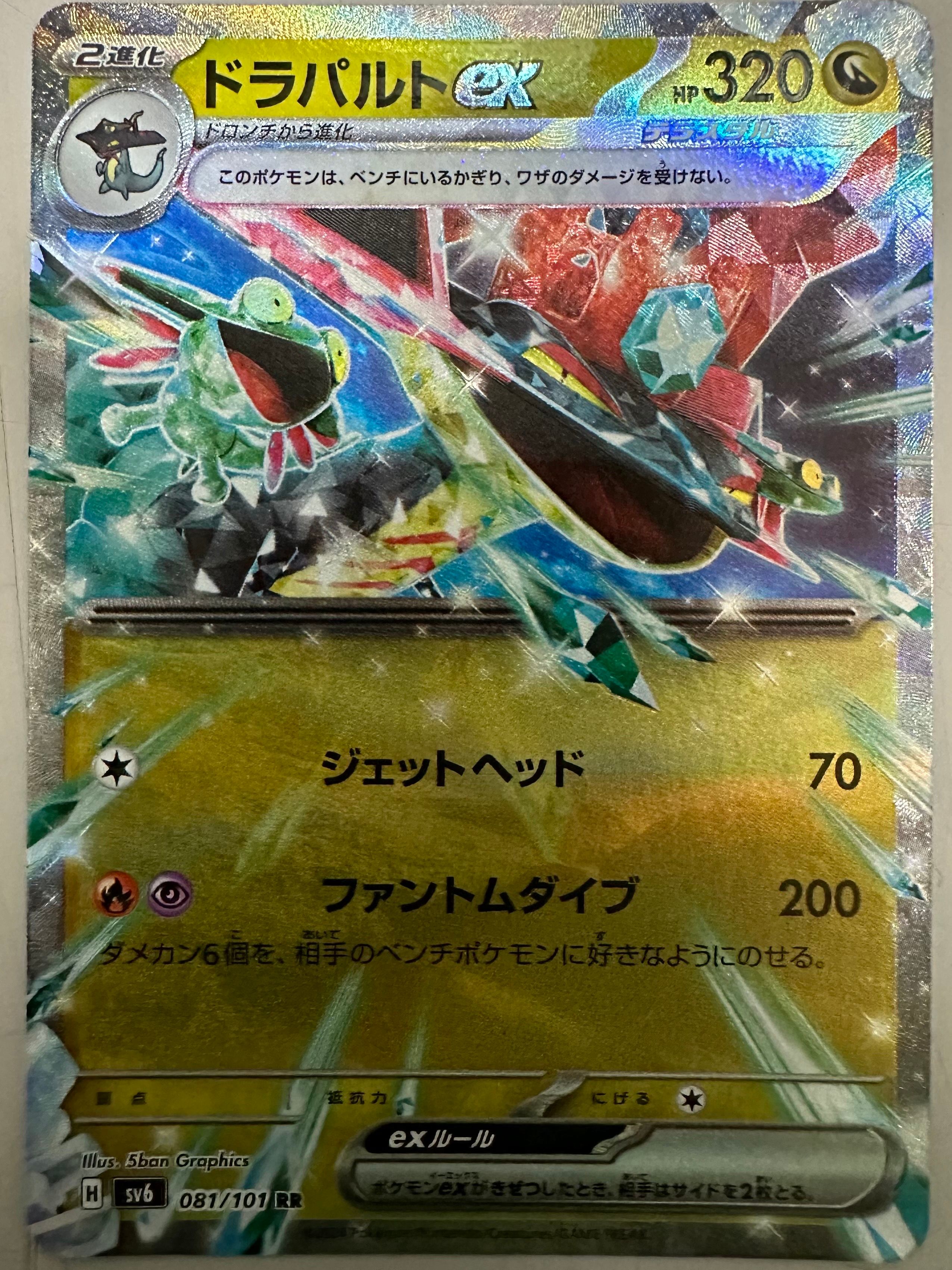 ドラパルトex RR [SV6 081/101](拡張パック「変幻の仮面」)