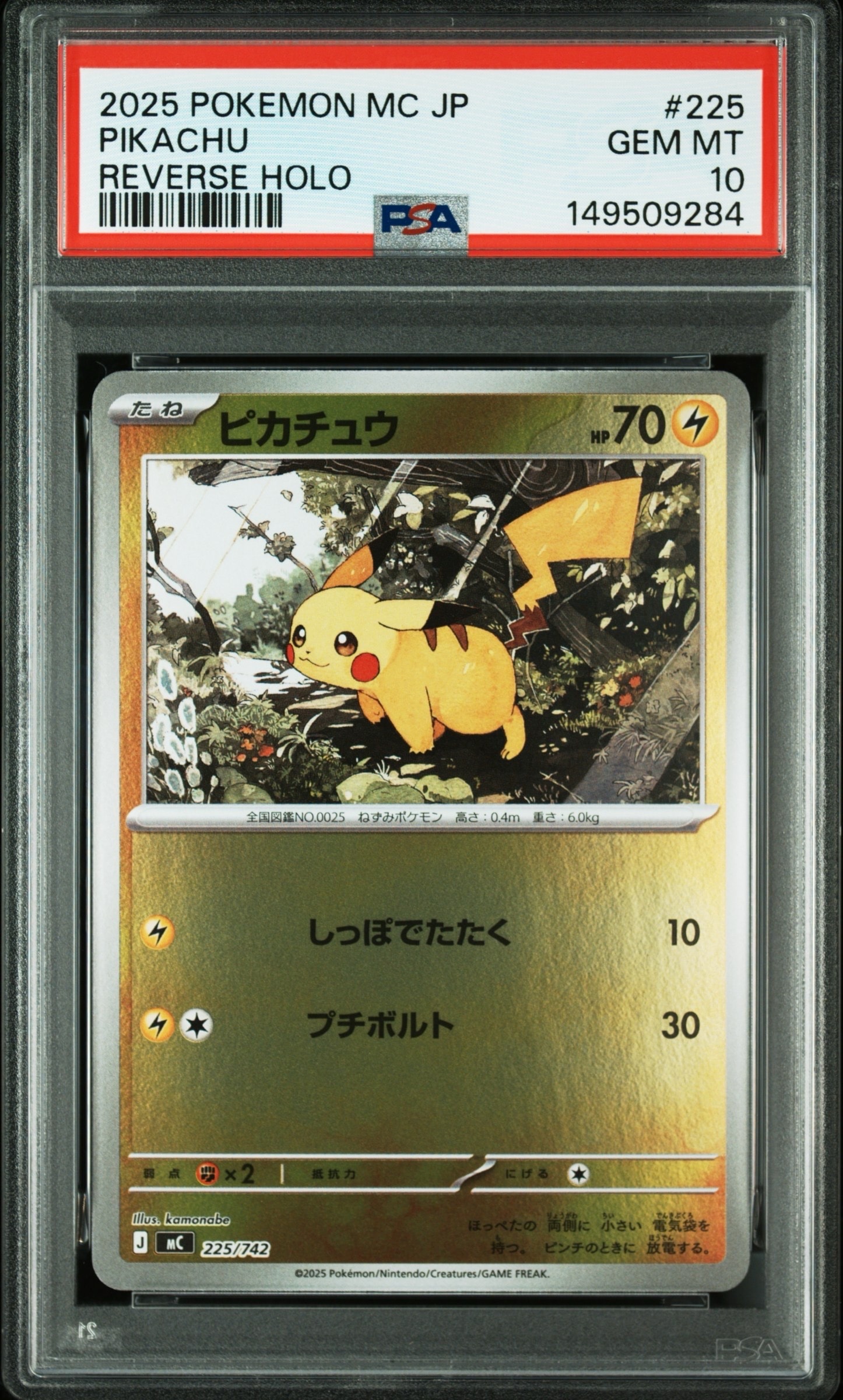 PSA10】ピカチュウ :ミラー [MC 225/742](スタートデッキ100「バトル
