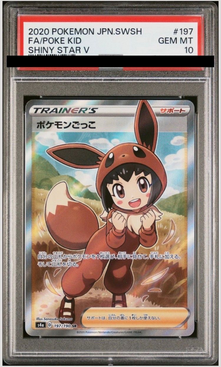 ポケモンごっこ SR[S4a 197/190](ハイクラスパック「シャイニースターV」)