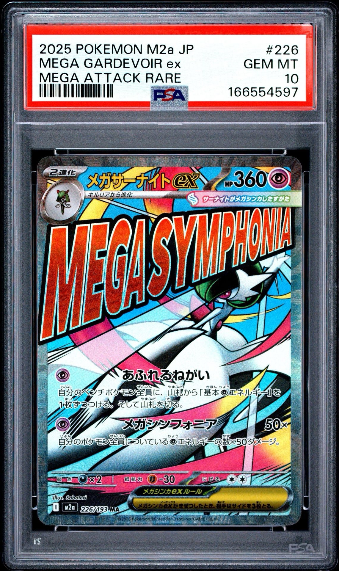 メガサーナイトex MA [M2a 226/193](ハイクラスパック「MEGAドリームex」)