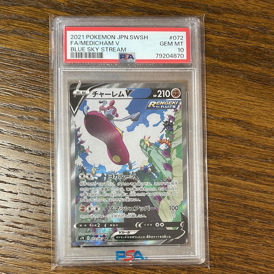 チャーレムV SR: SA[S7R 072/067](拡張パック「蒼空ストリーム」)