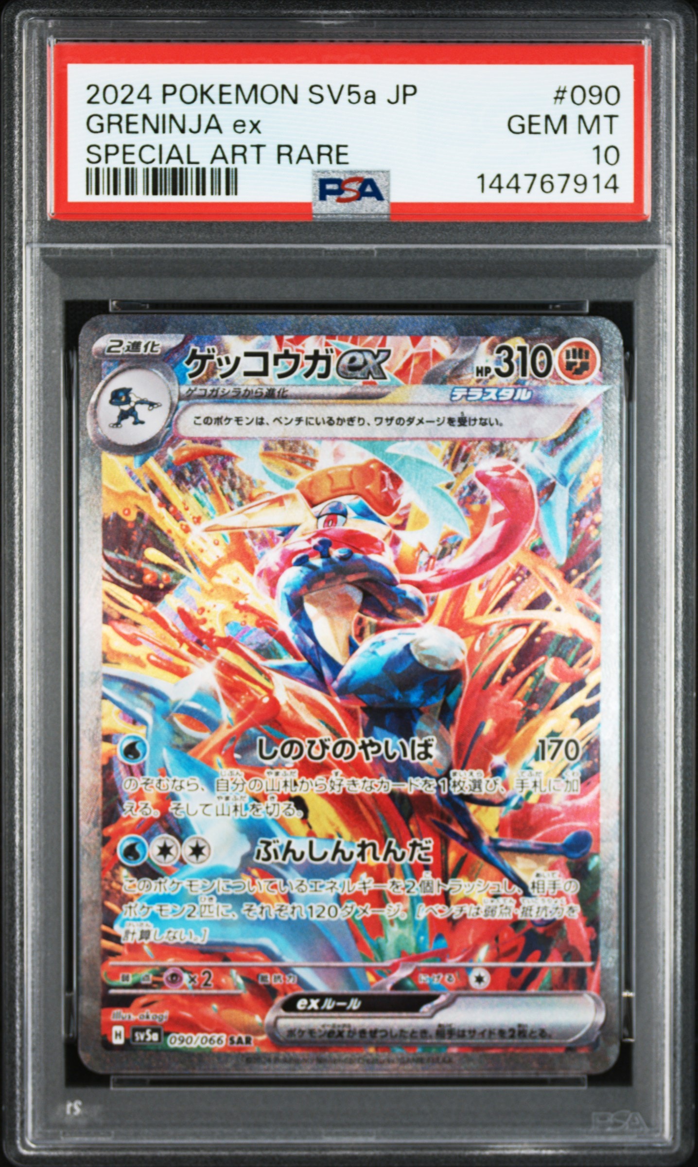 ゲッコウガex SAR [SV5a 090/066](強化拡張パック「クリムゾンヘイズ