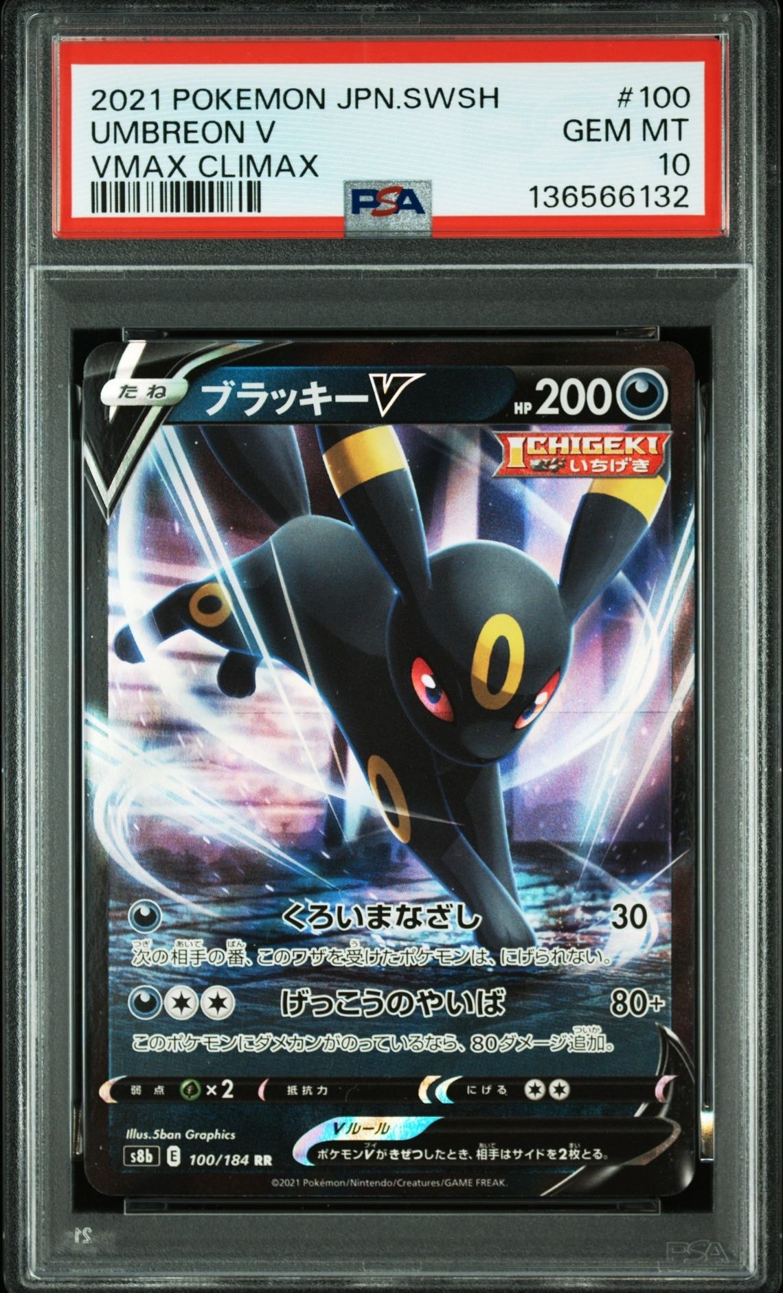 ブラッキーV RR[s8b 100/184](ハイクラスパック「VMAXクライマックス」)