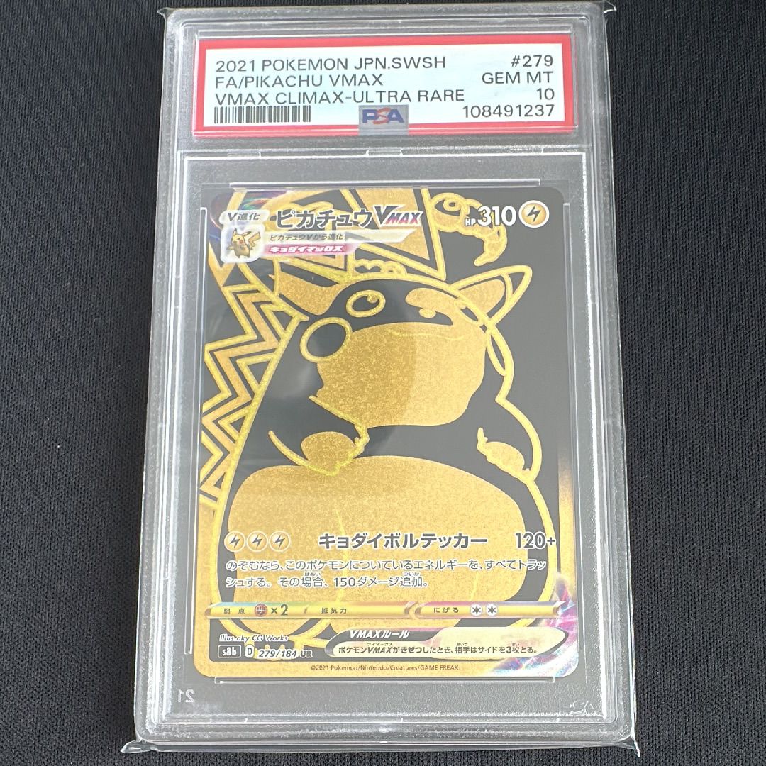 ピカチュウVMAX UR[S8b 279/184](ハイクラスパック「VMAXクライマックス」)