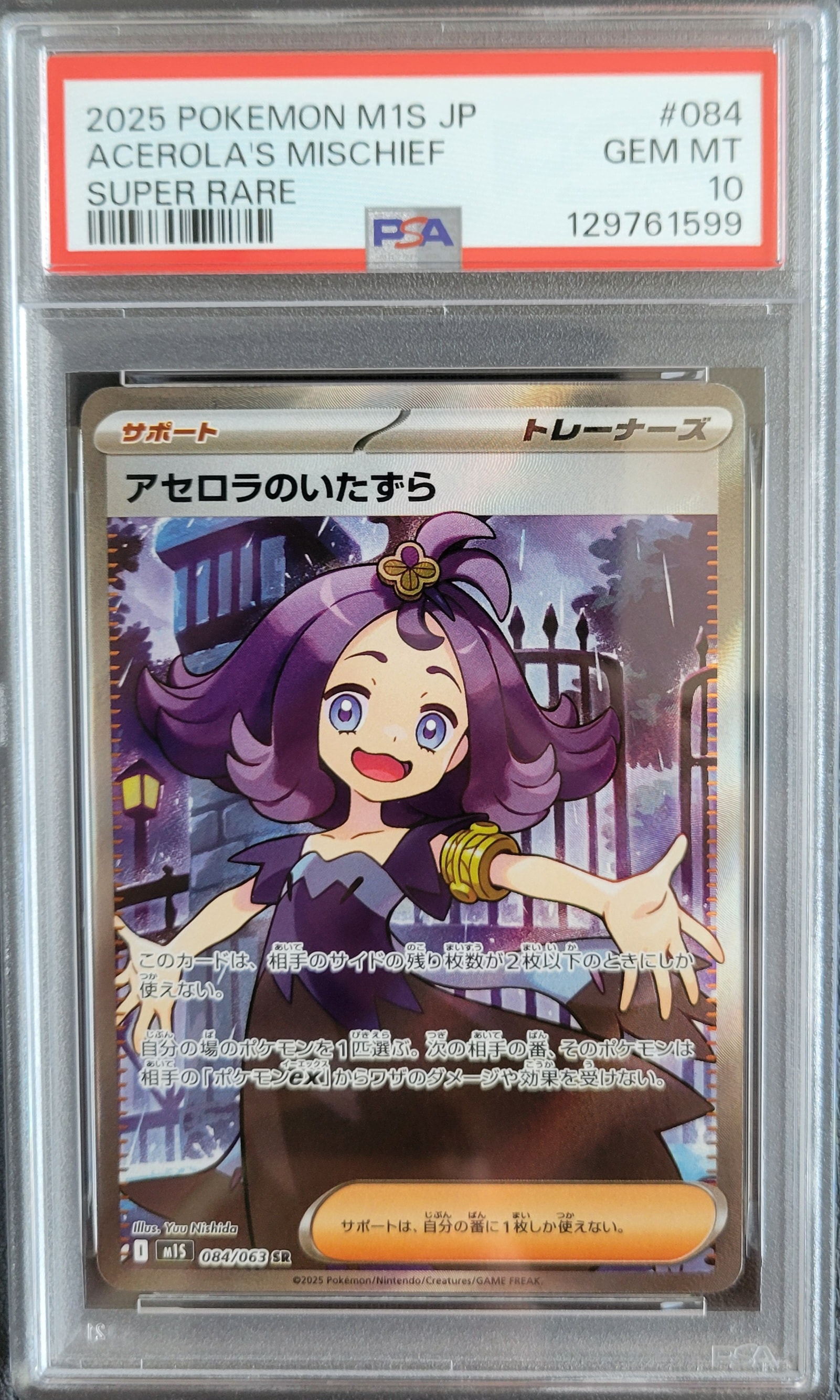 アセロラのいたずら SR [M1S 084/063](拡張パック「メガシンフォニア」)