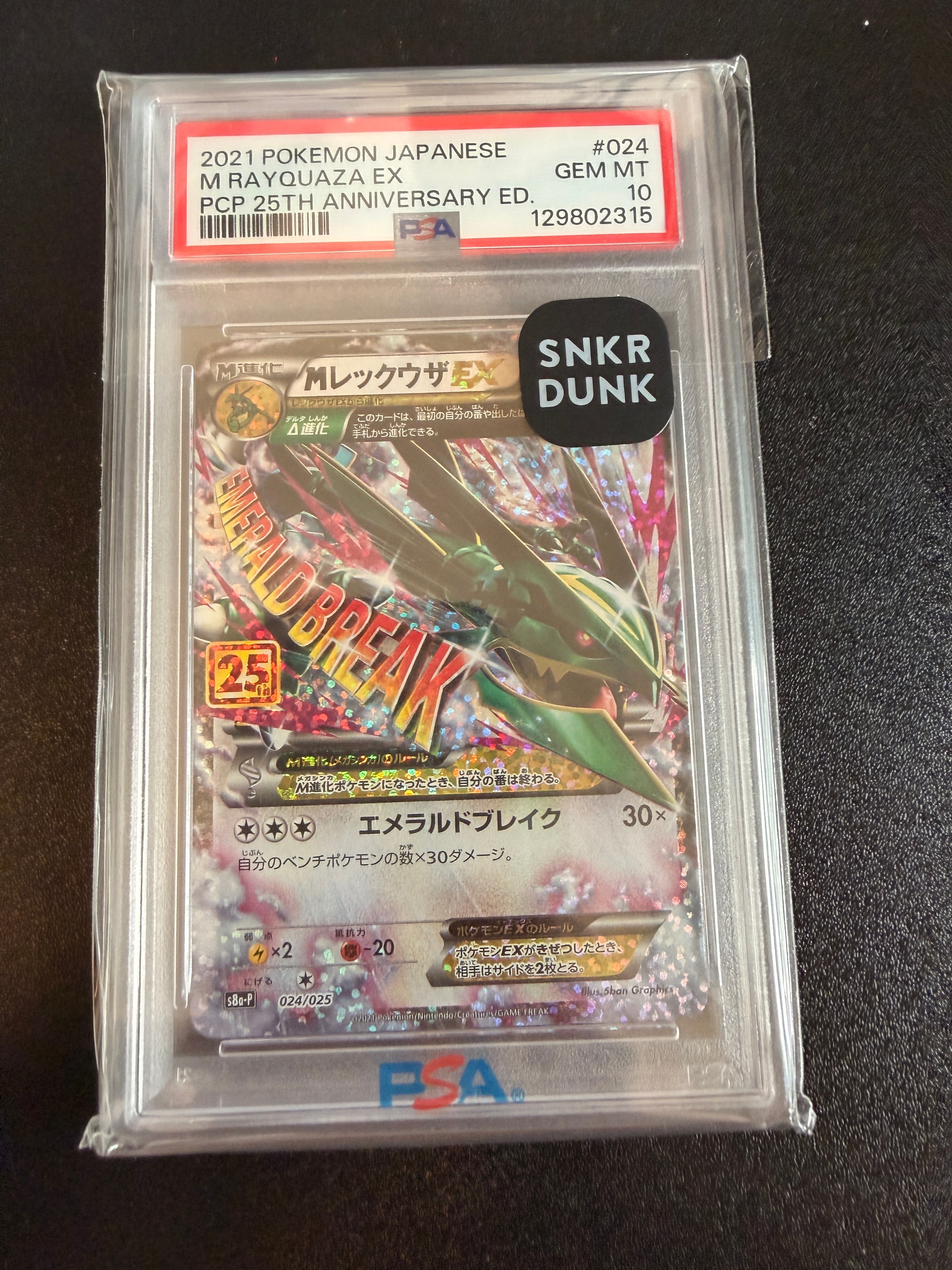 MレックウザEX: プロモ[S8a-P 024/025](プロモカードパック 25th ANNIVERSARY edition)