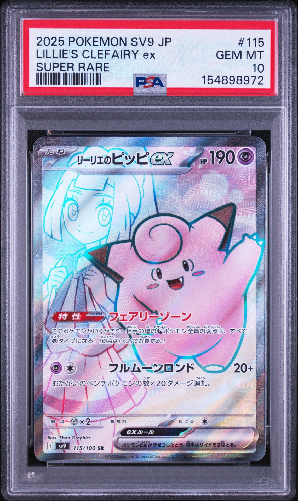 リーリエのピッピex SR [SV9 115/100](拡張パック「バトルパートナーズ