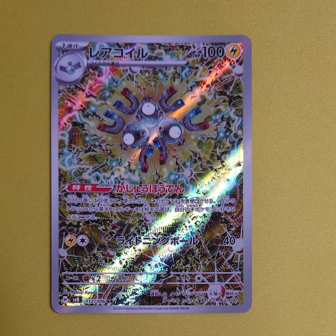 レアコイル AR [SV8 112/106](拡張パック「超電ブレイカー」)