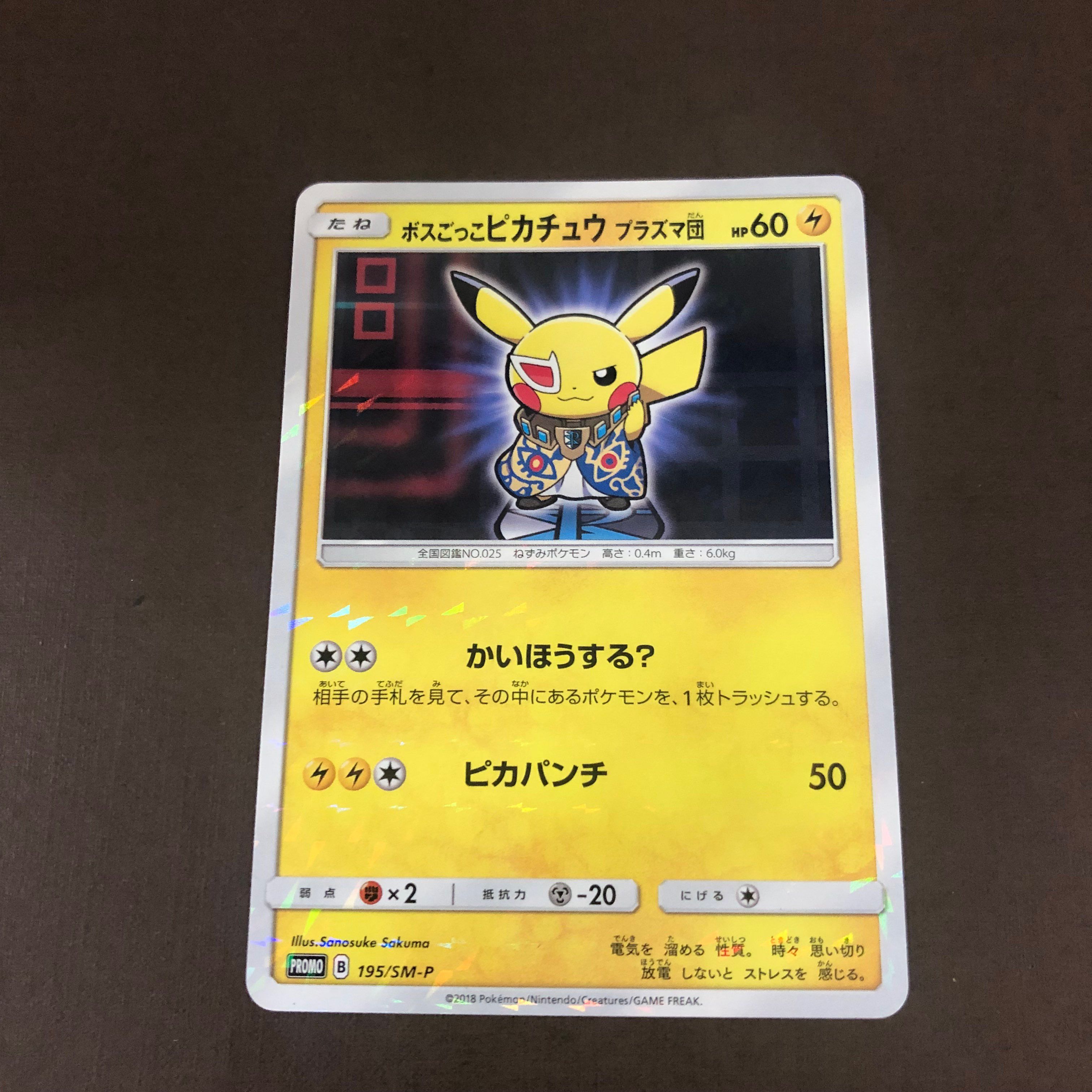 ボスごっこピカチュウ プラズマ団: プロモ[SM-P 195](プロモーションカード「SM-P」)