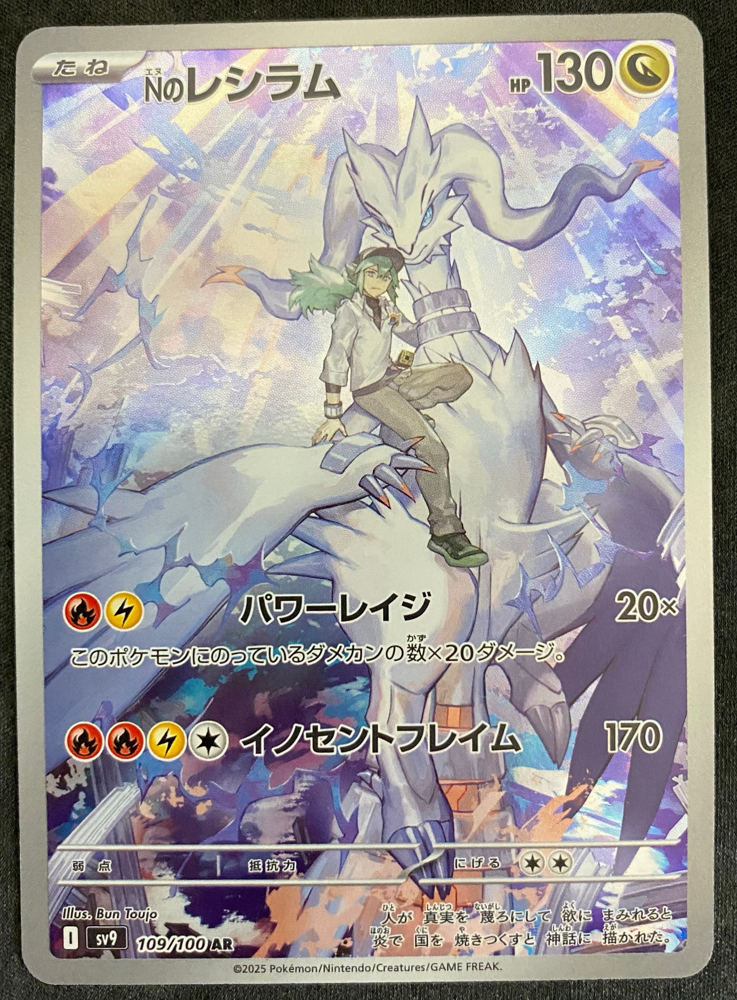 Nのレシラム AR [SV9 109/100](拡張パック「バトルパートナーズ」)