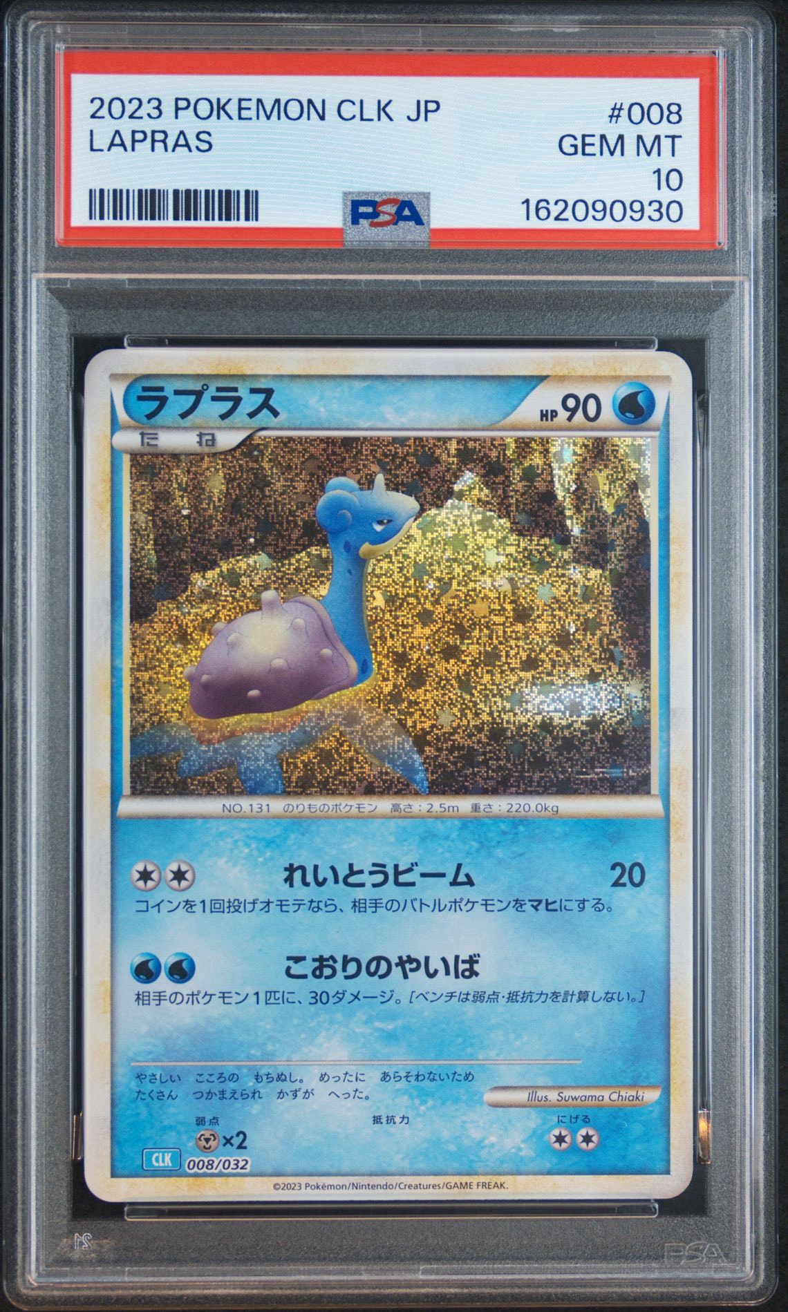 ラプラス [CLK 008/032](ポケモンカードゲーム Classic)通販・買取