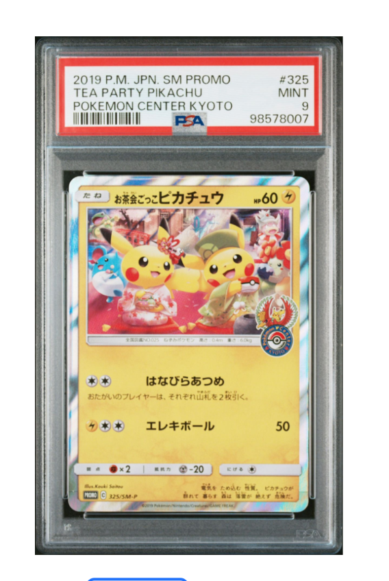 お茶会ごっこピカチュウ: プロモ[SM-P 325](プロモーションカード「SM-P」)