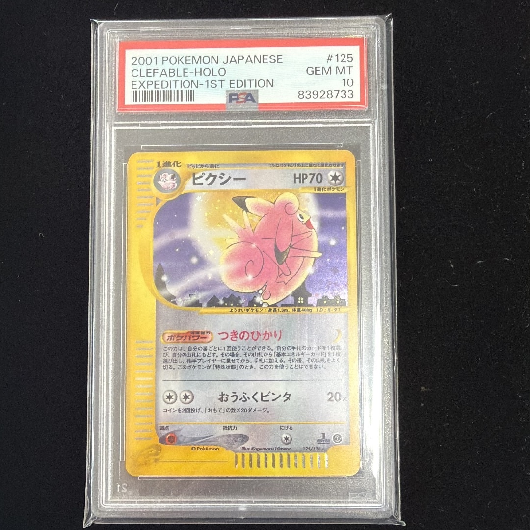 ピクシー ★ :1ED [e1 125/128](ポケモンカードe 第1弾「基本拡張パック」)
